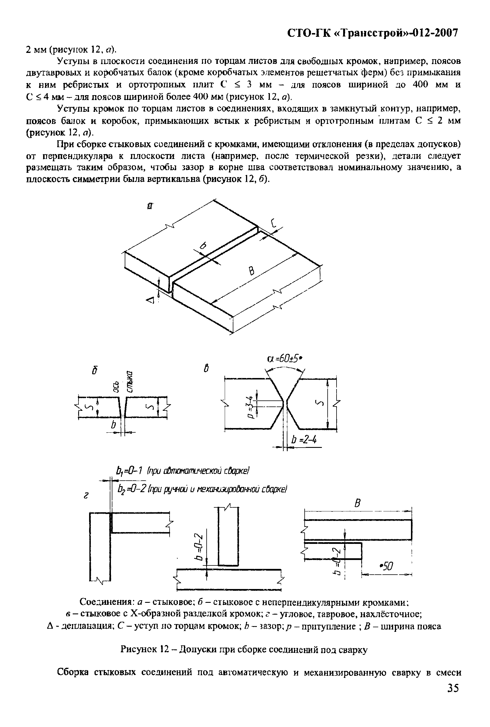 СТО-ГК "Трансстрой" 012-2007