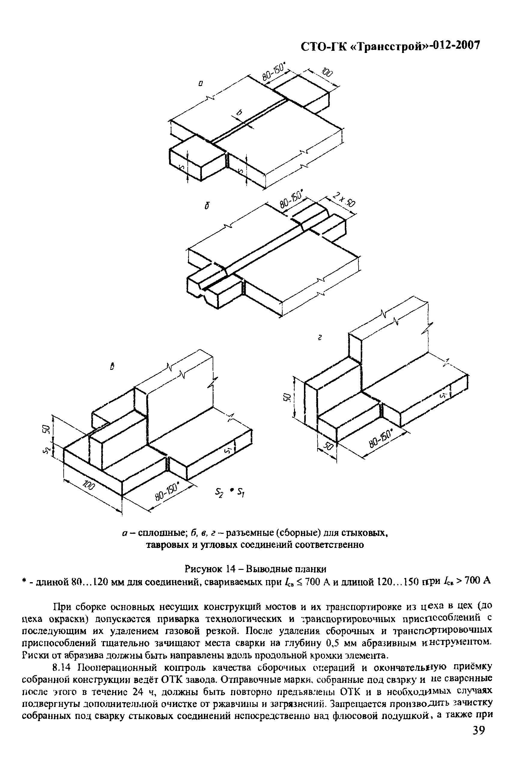 СТО-ГК "Трансстрой" 012-2007