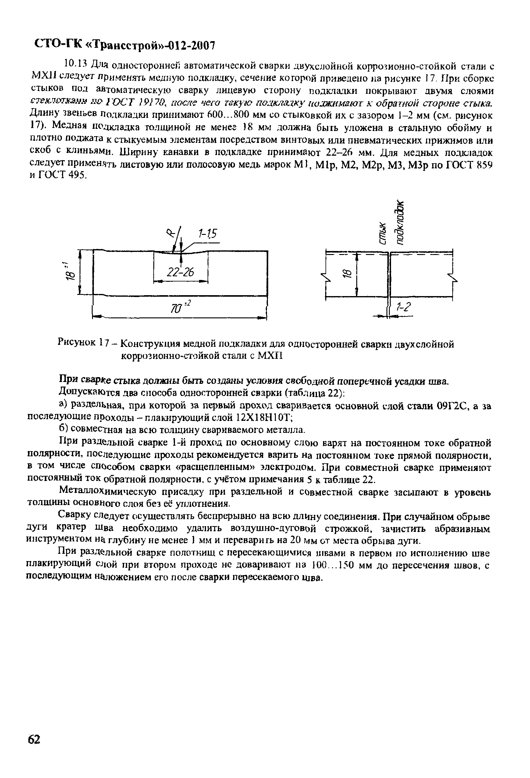 СТО-ГК "Трансстрой" 012-2007