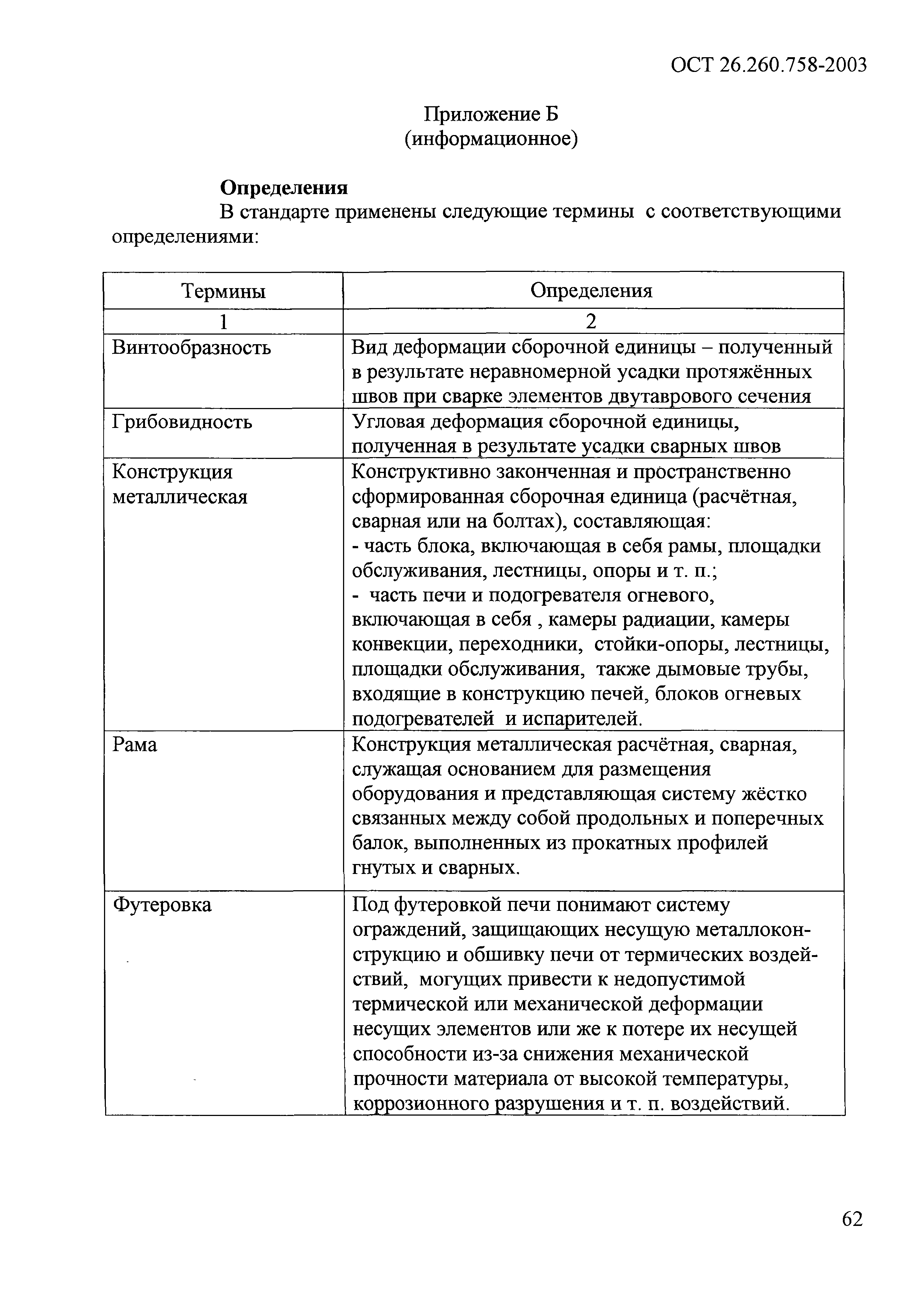 ОСТ 26.260.758-2003