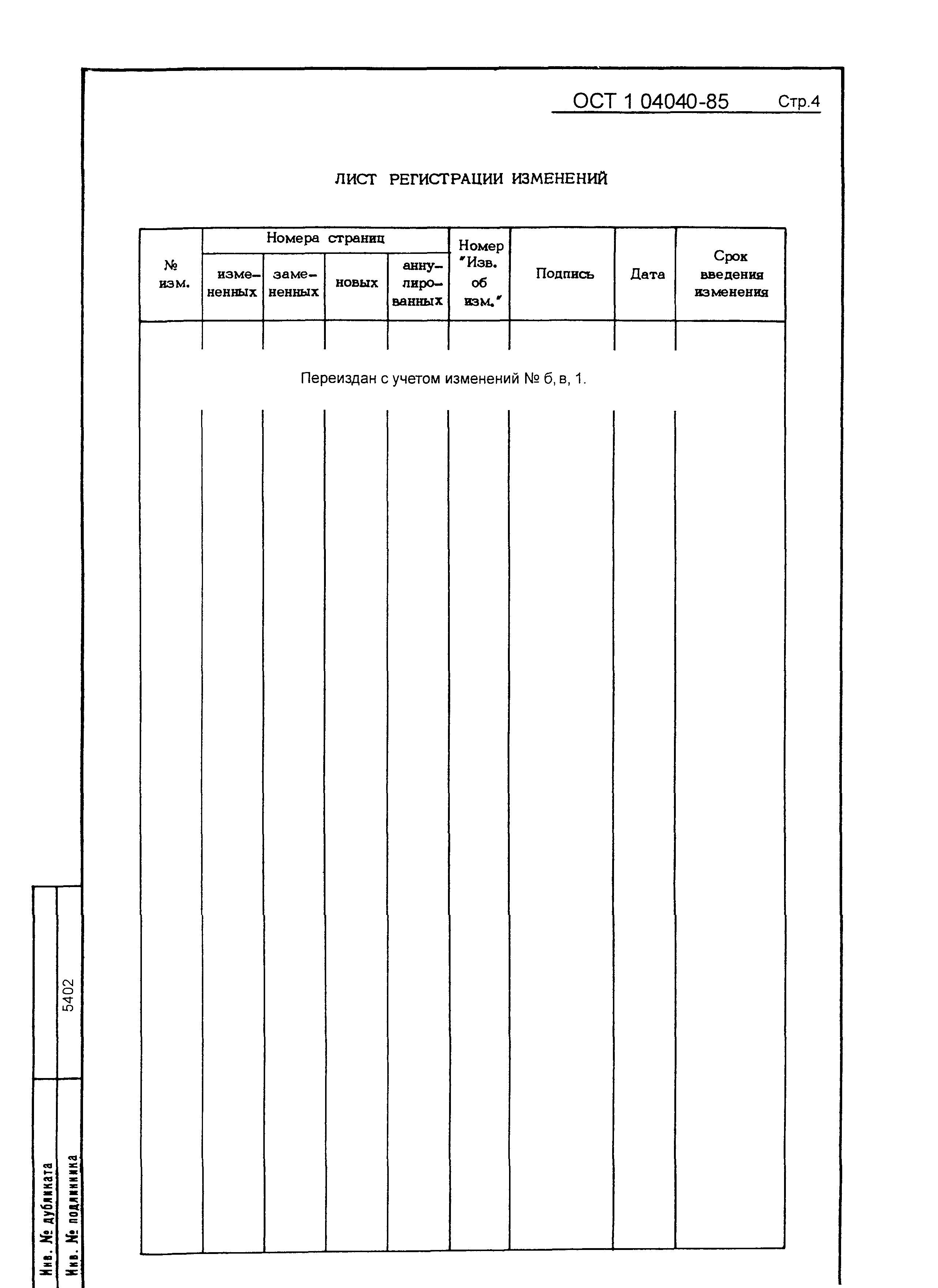 ОСТ 1 04040-85