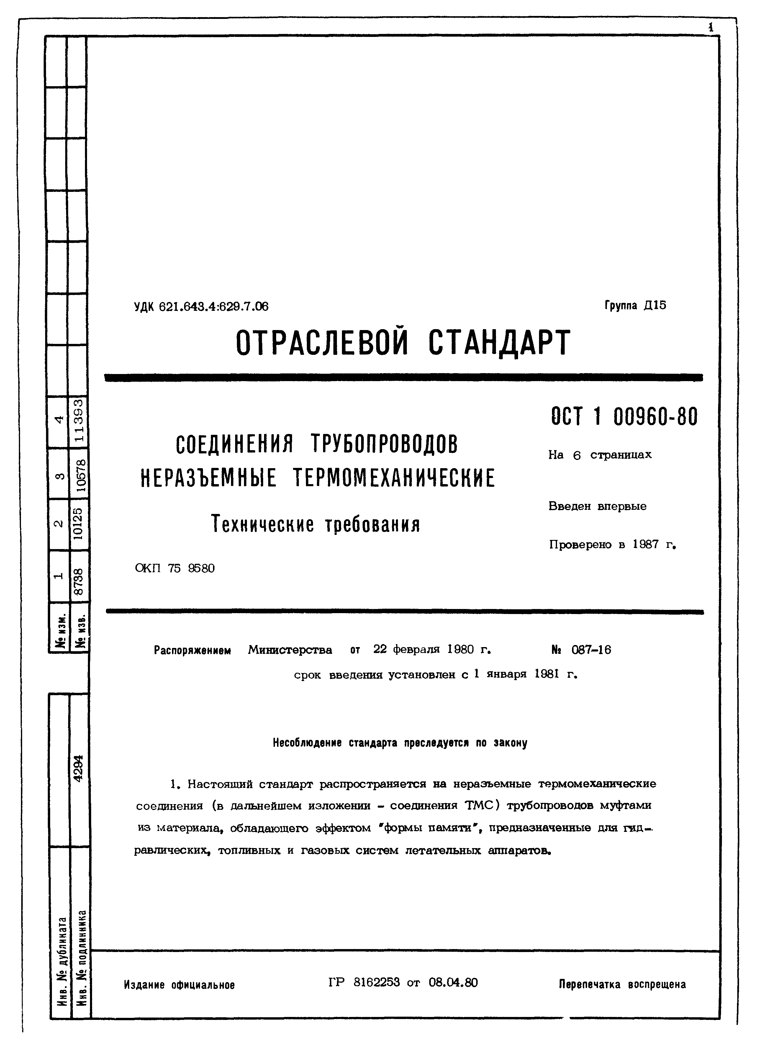 ОСТ 1 00960-80