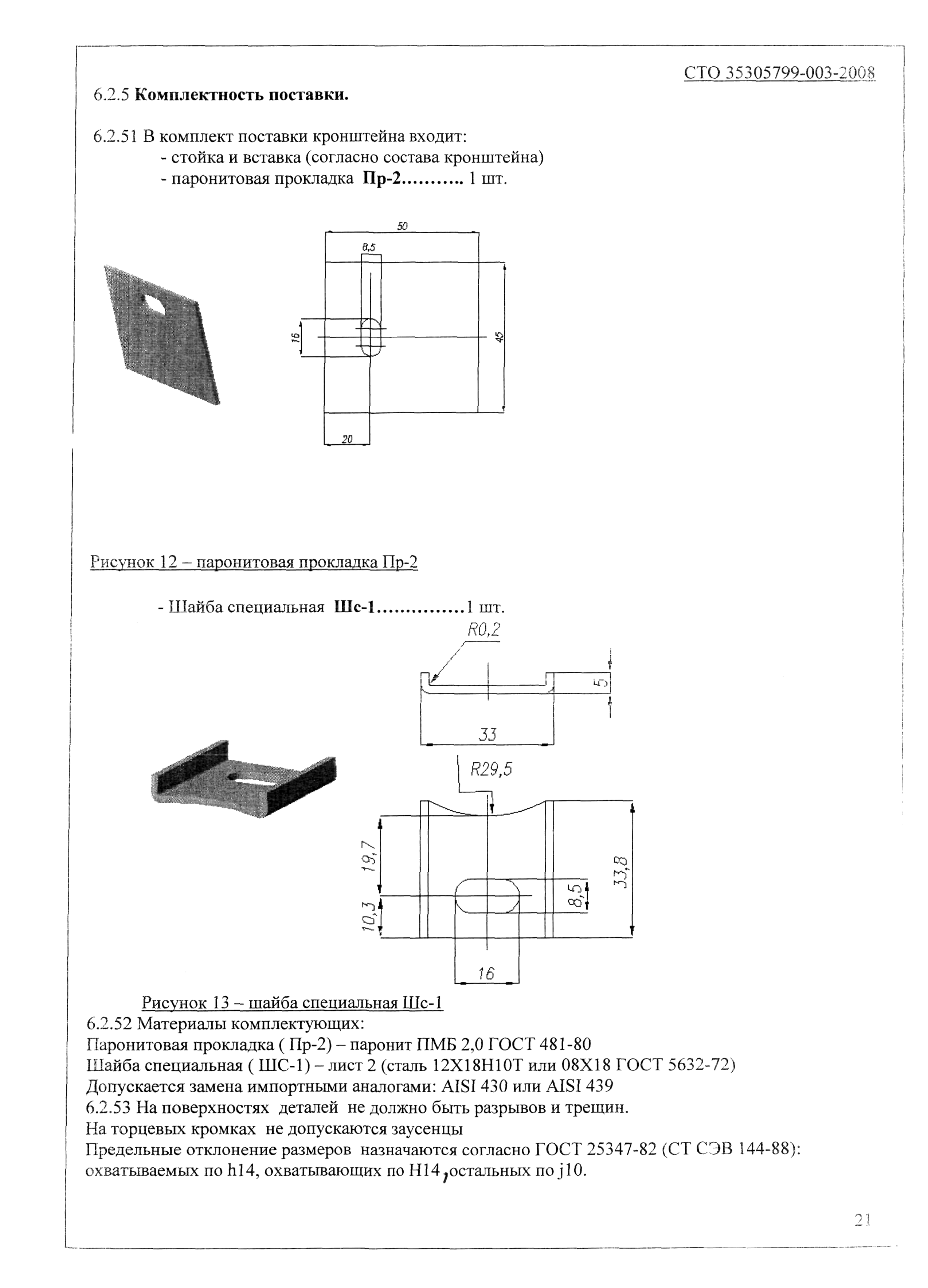 СТО 35305799-003-2008