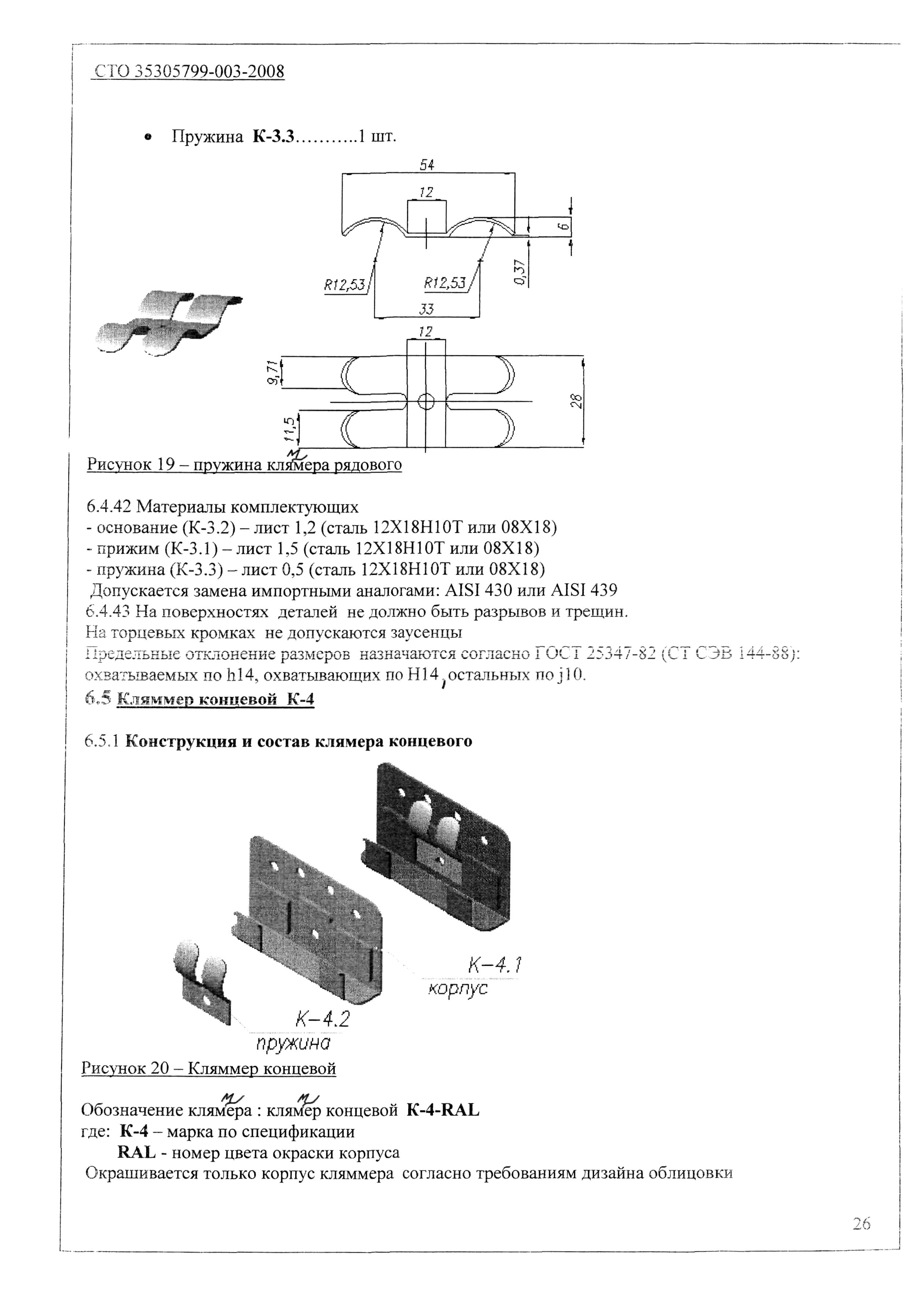 СТО 35305799-003-2008