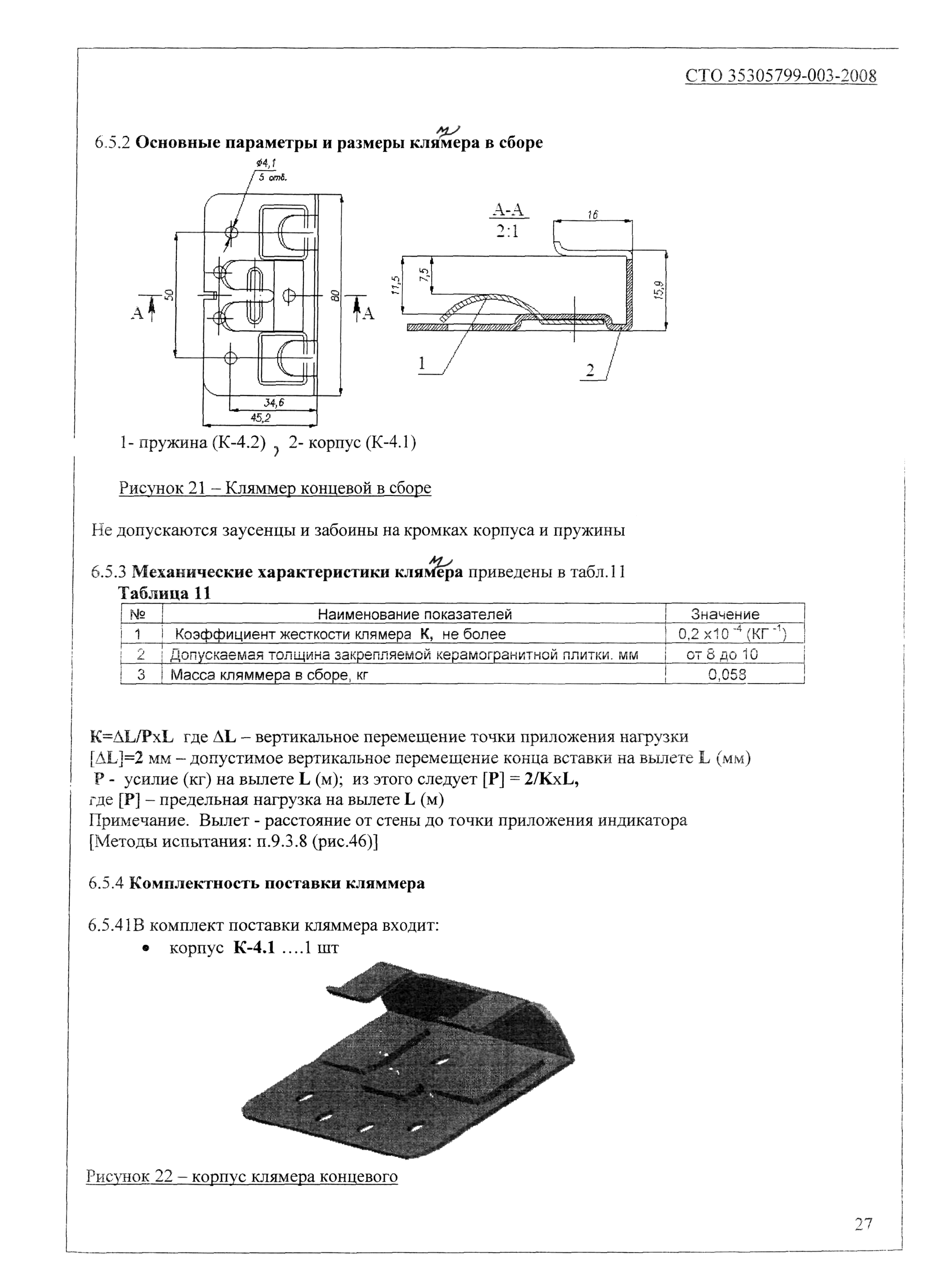 СТО 35305799-003-2008