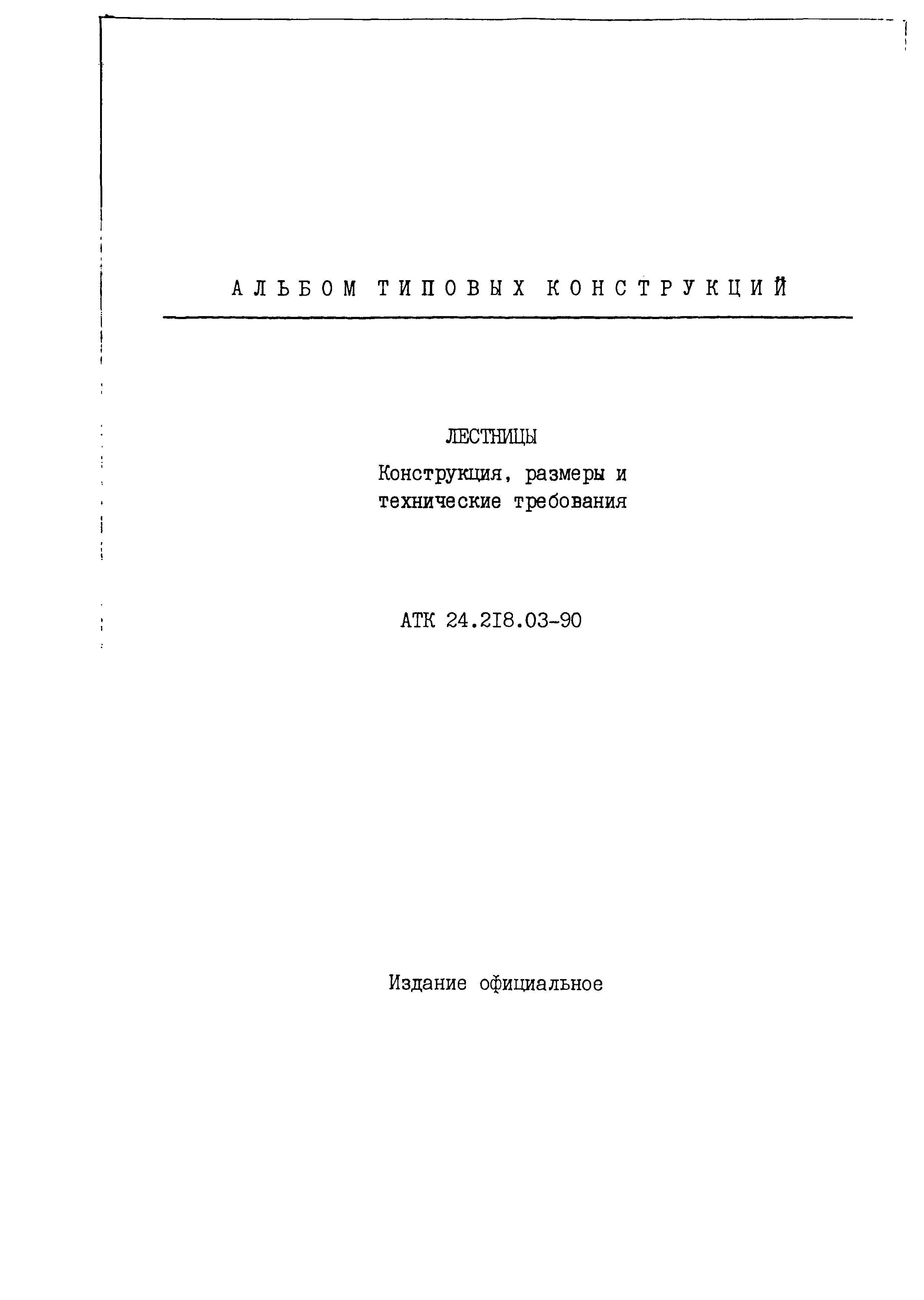 Скачать АТК 24.218.03-90 Лестницы. Конструкция, размеры и технические  требования