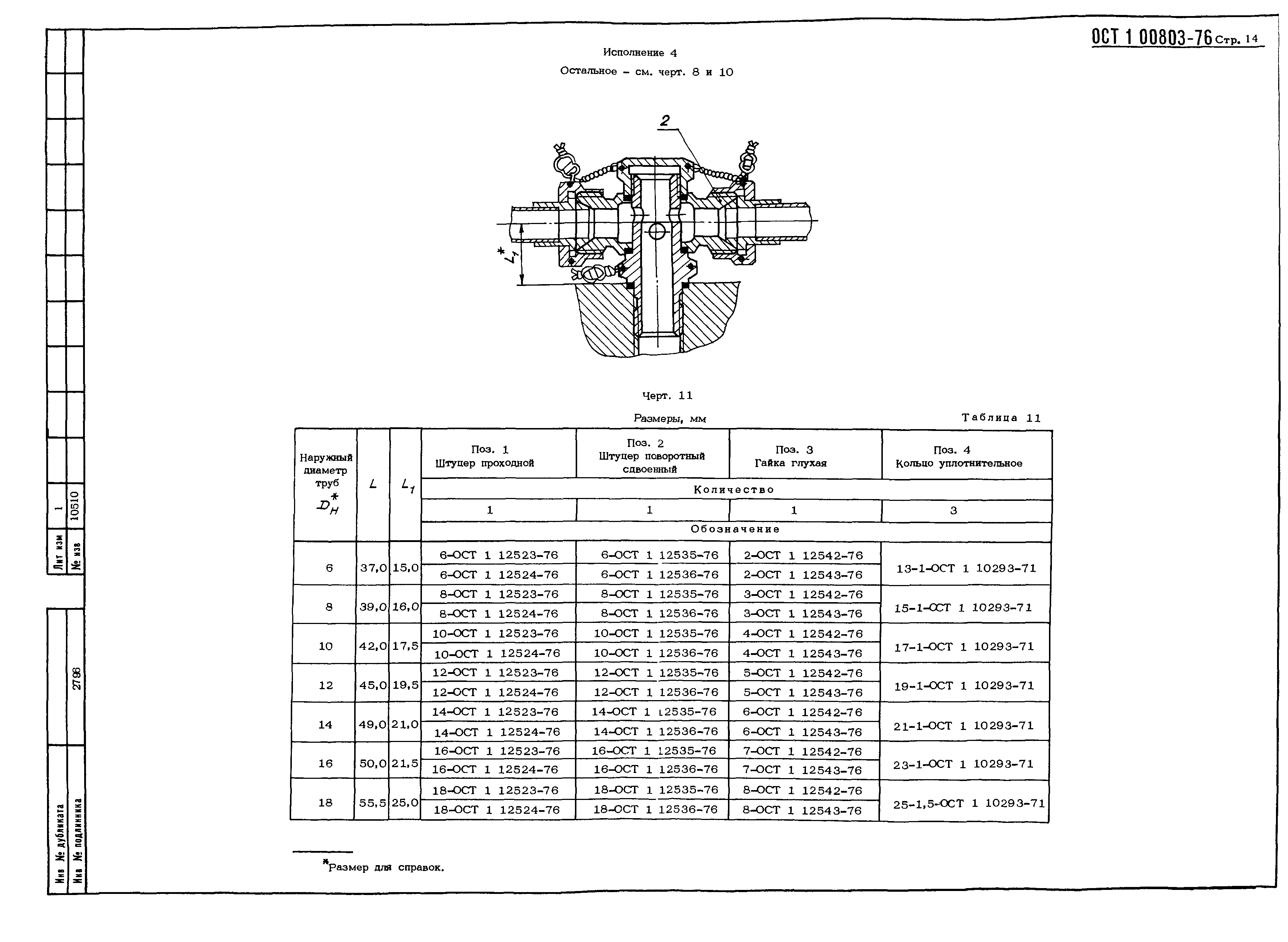 ОСТ 1 00803-76