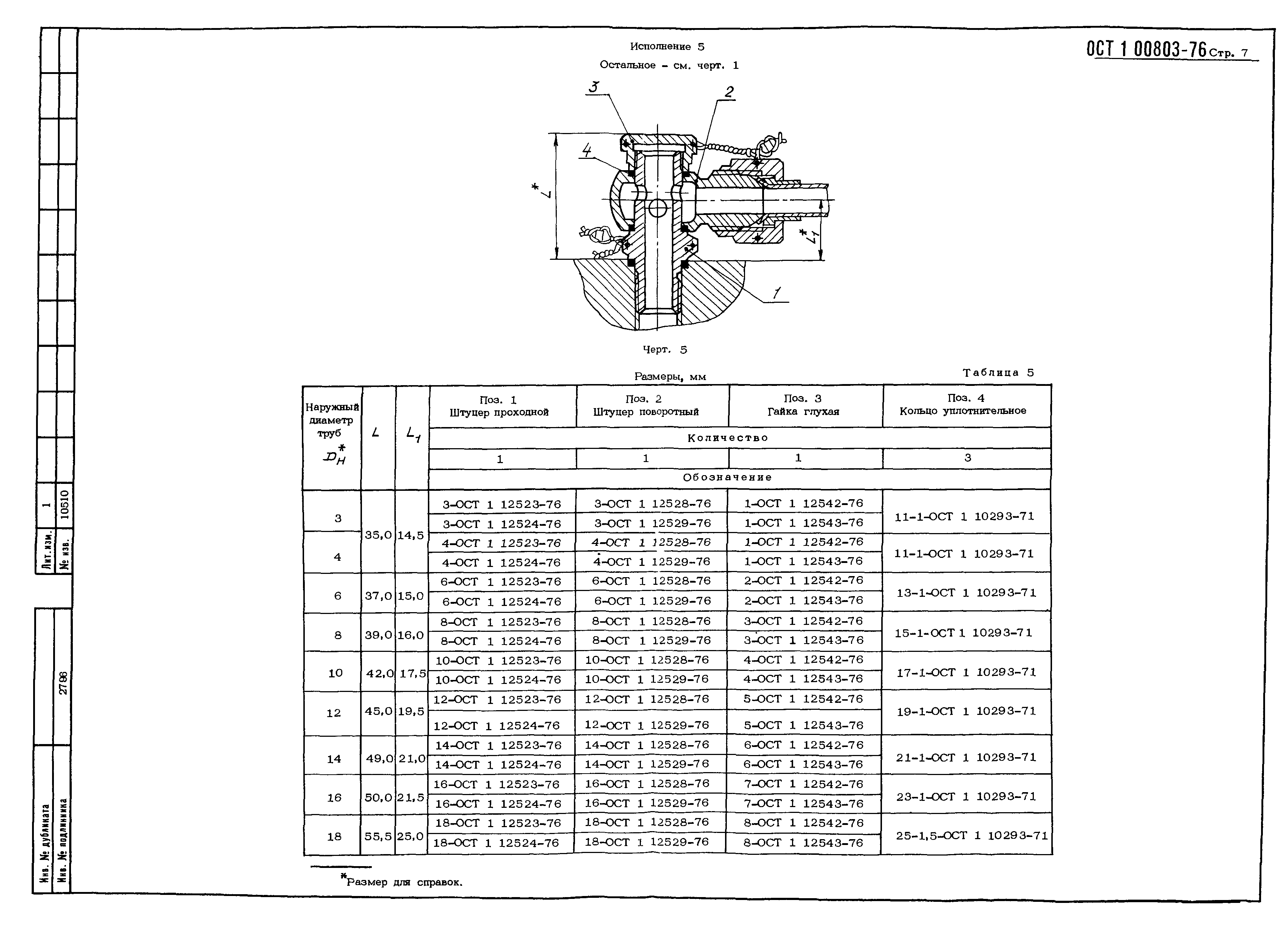 ОСТ 1 00803-76