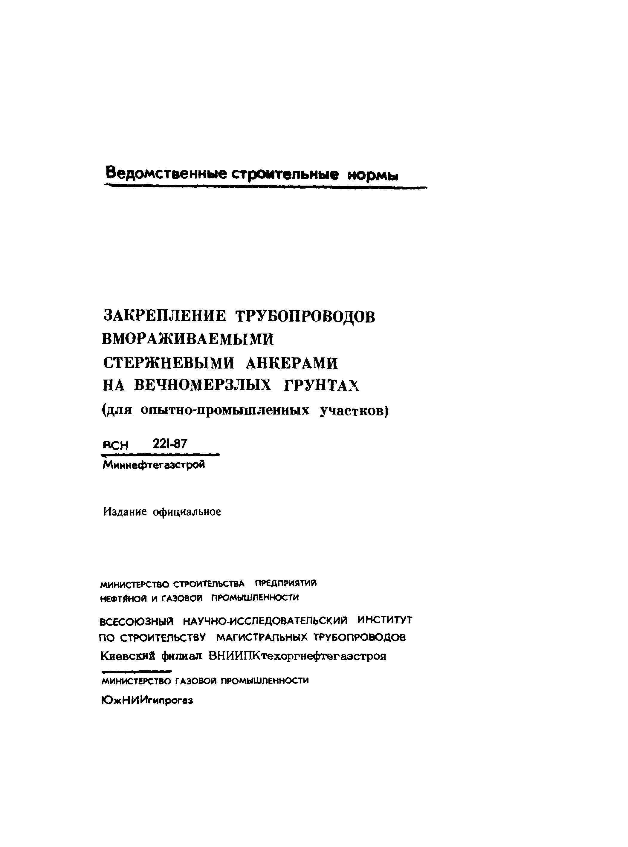 ВСН 221-87/Миннефтегазстрой