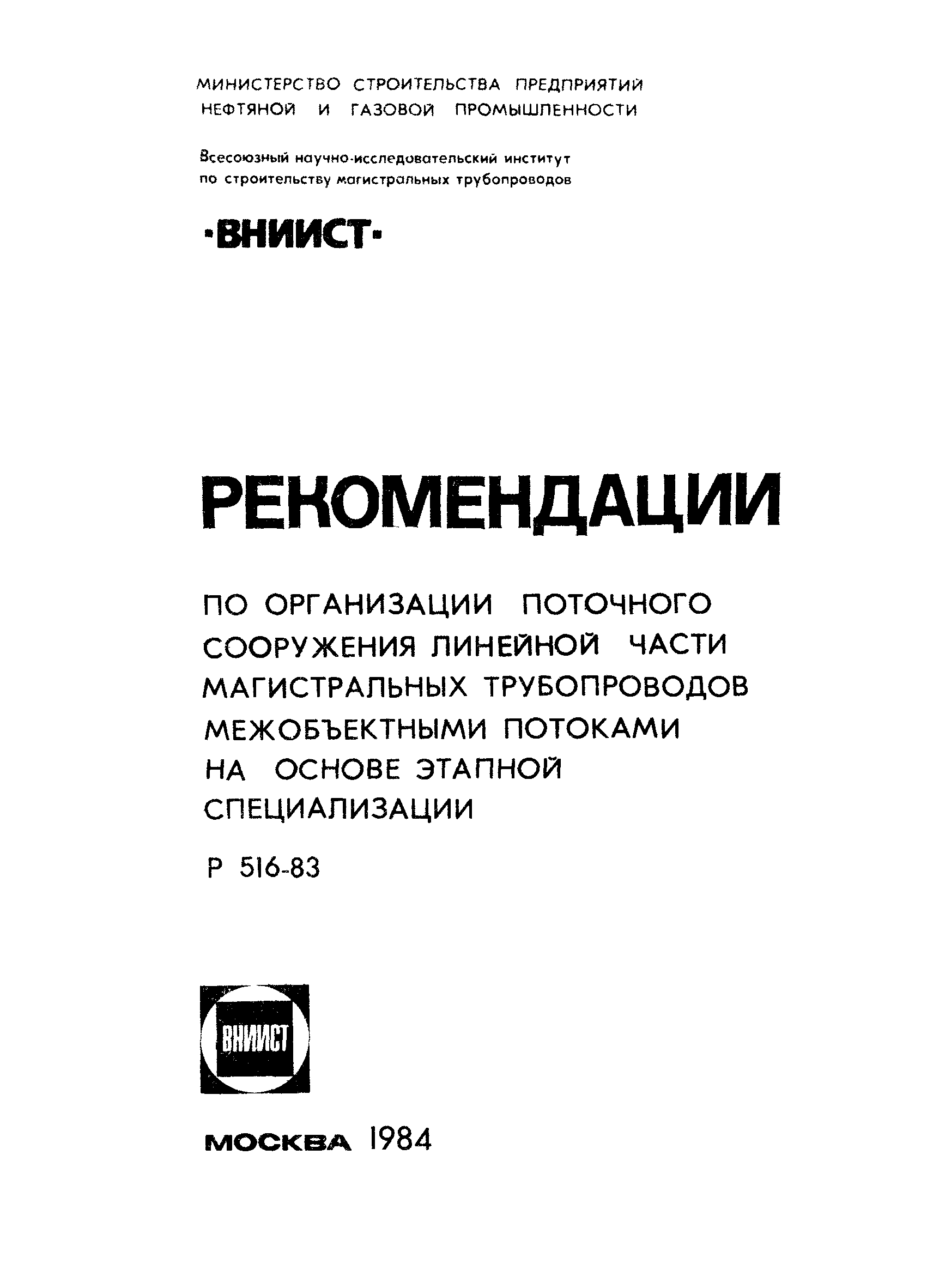 Скачать Р 516-83 Рекомендации по организации поточного сооружения линейной  части магистральных трубопроводов межобъектными потоками на основе этапной  специализации