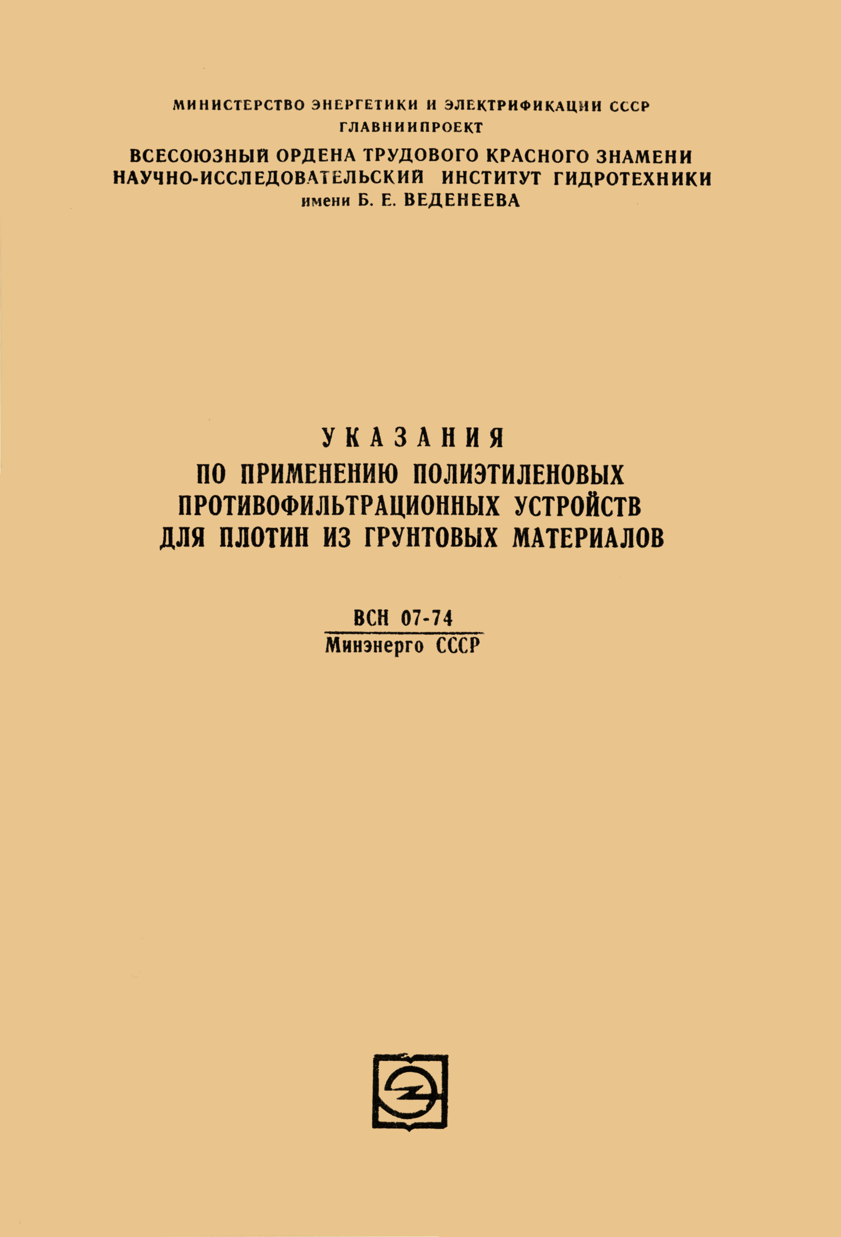 Скачать ВСН 07-74 Указания по применению полиэтиленовых  противофильтрационных устройств для плотин из грунтовых материалов