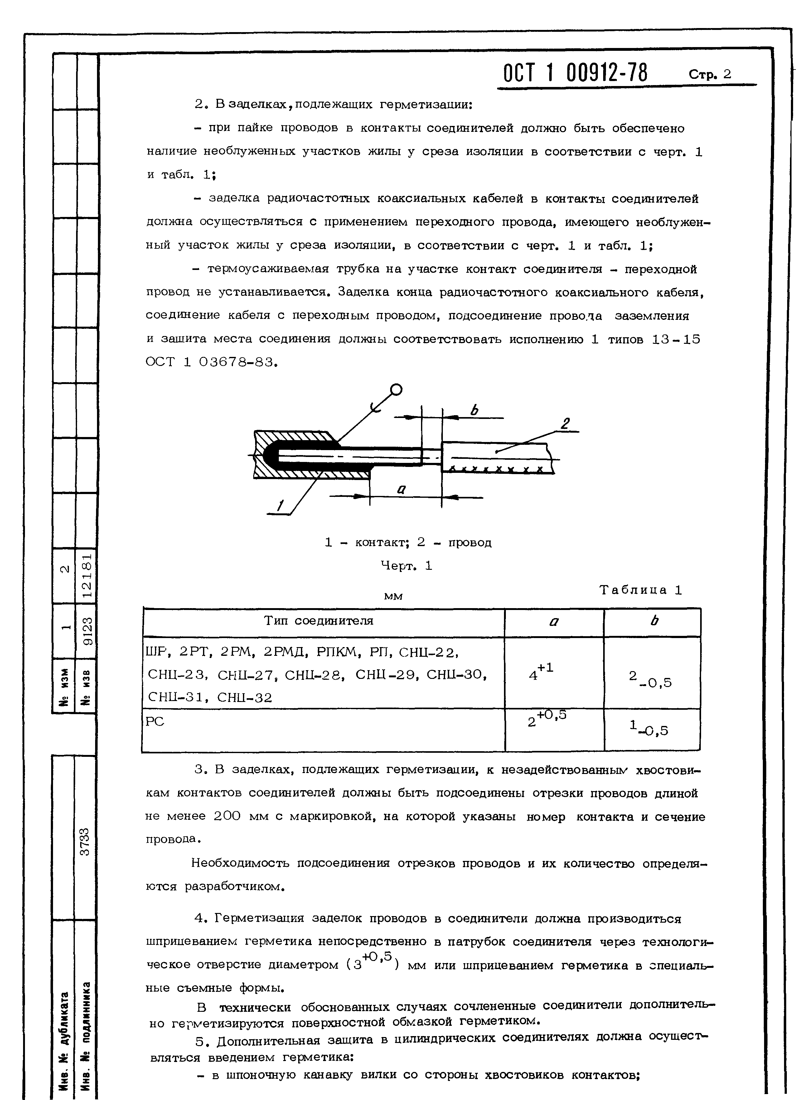 ОСТ 1 00912-78