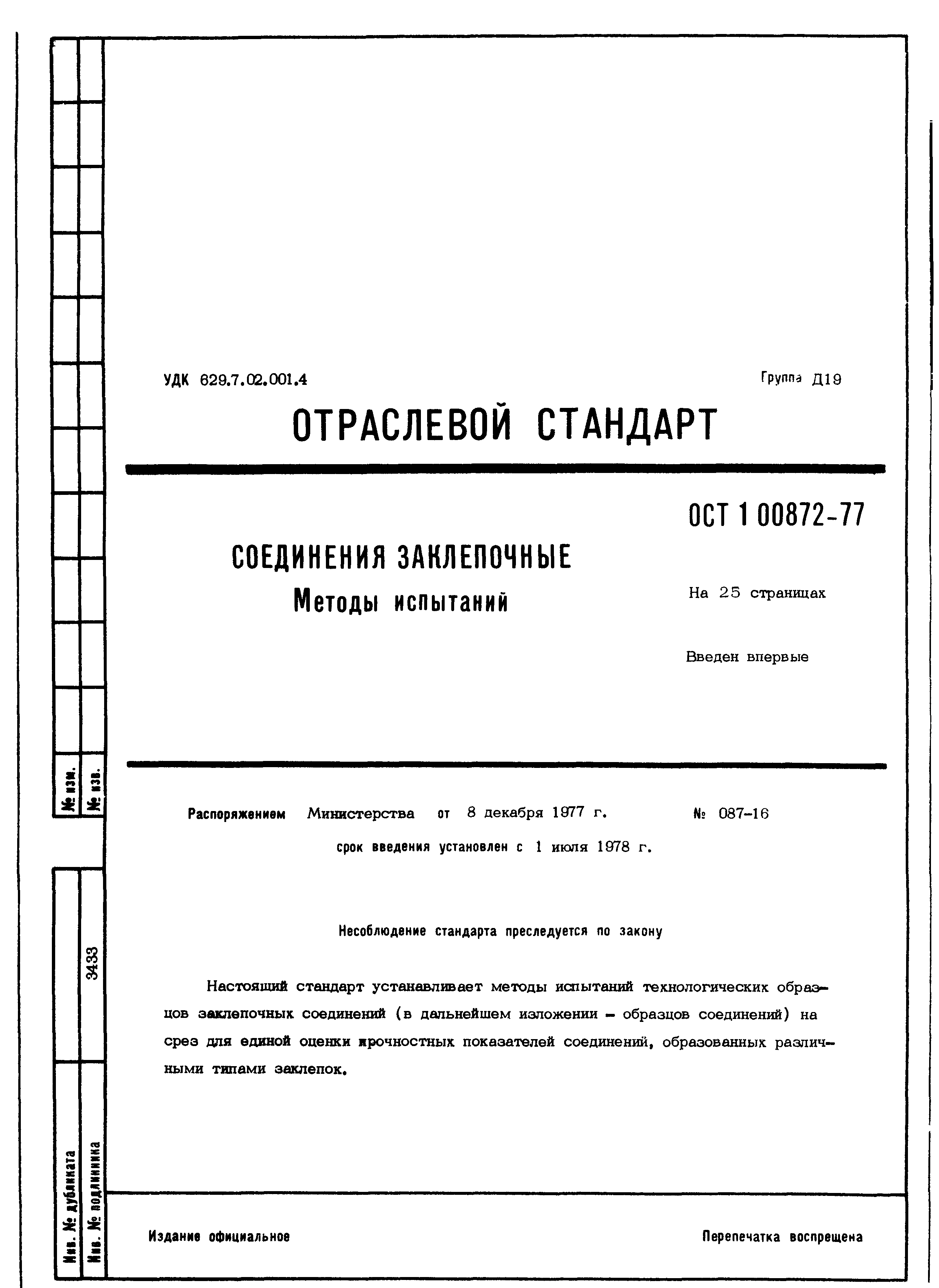 ОСТ 1 00872-77