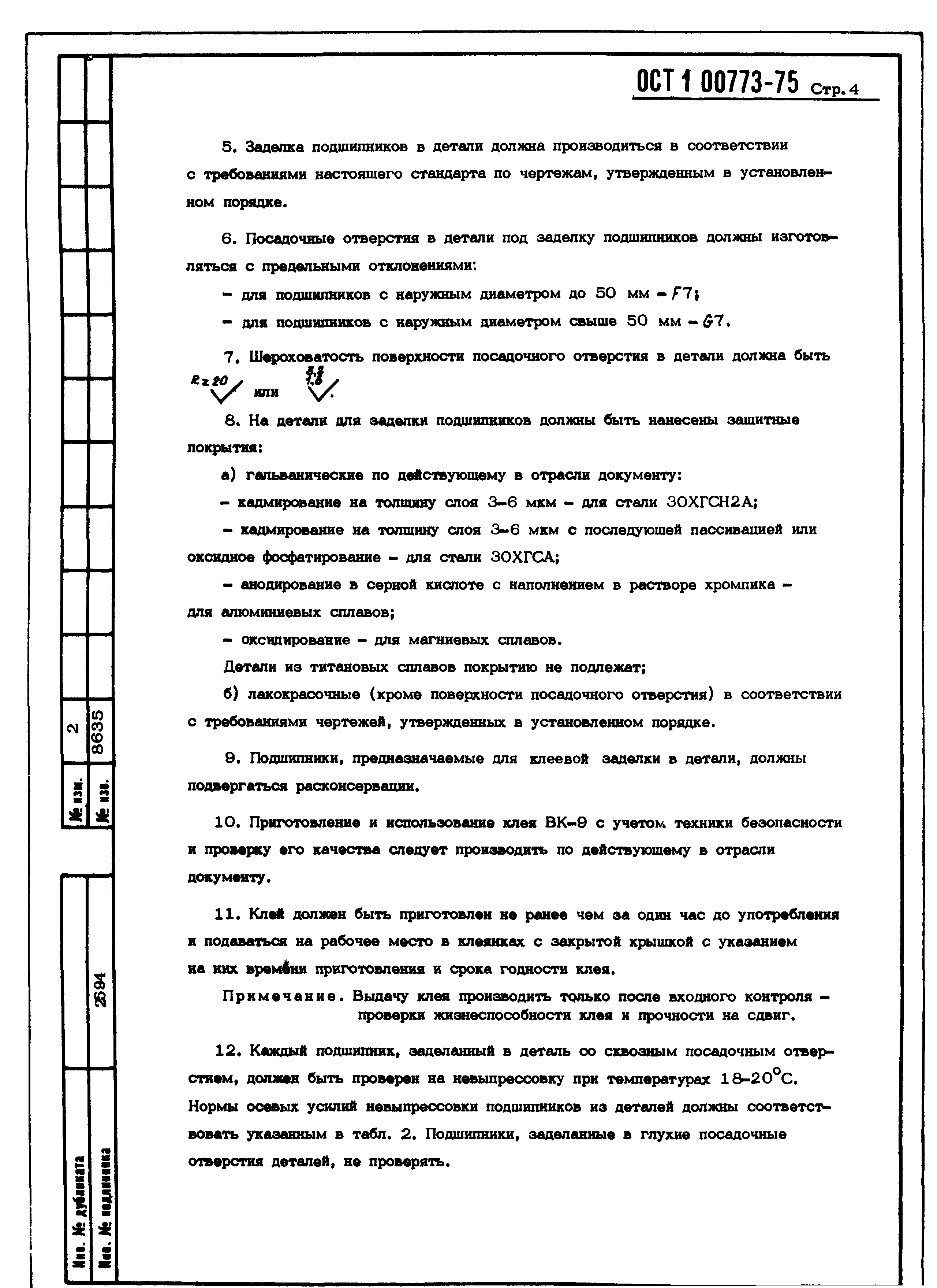 ОСТ 1 00773-75