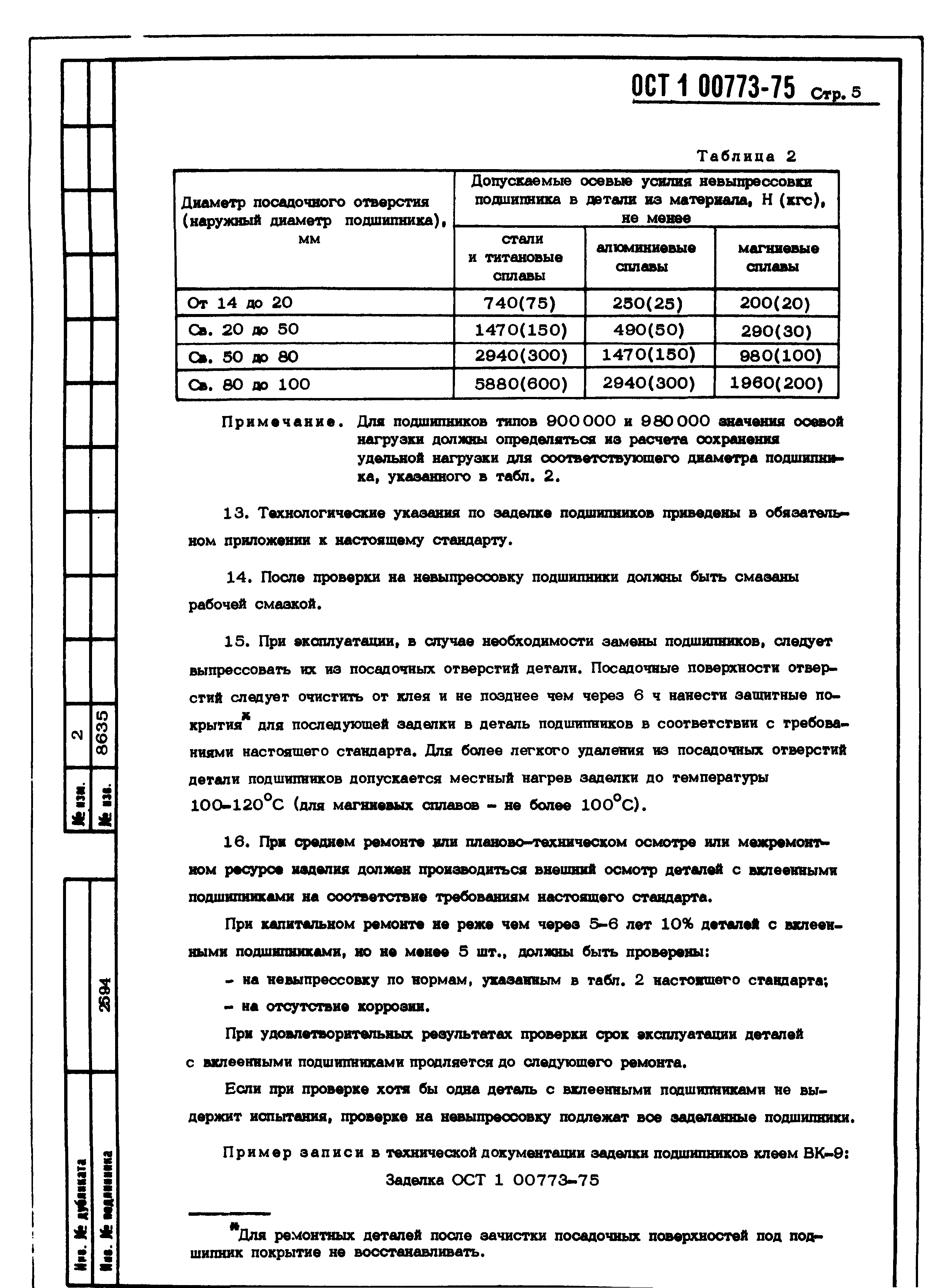 ОСТ 1 00773-75