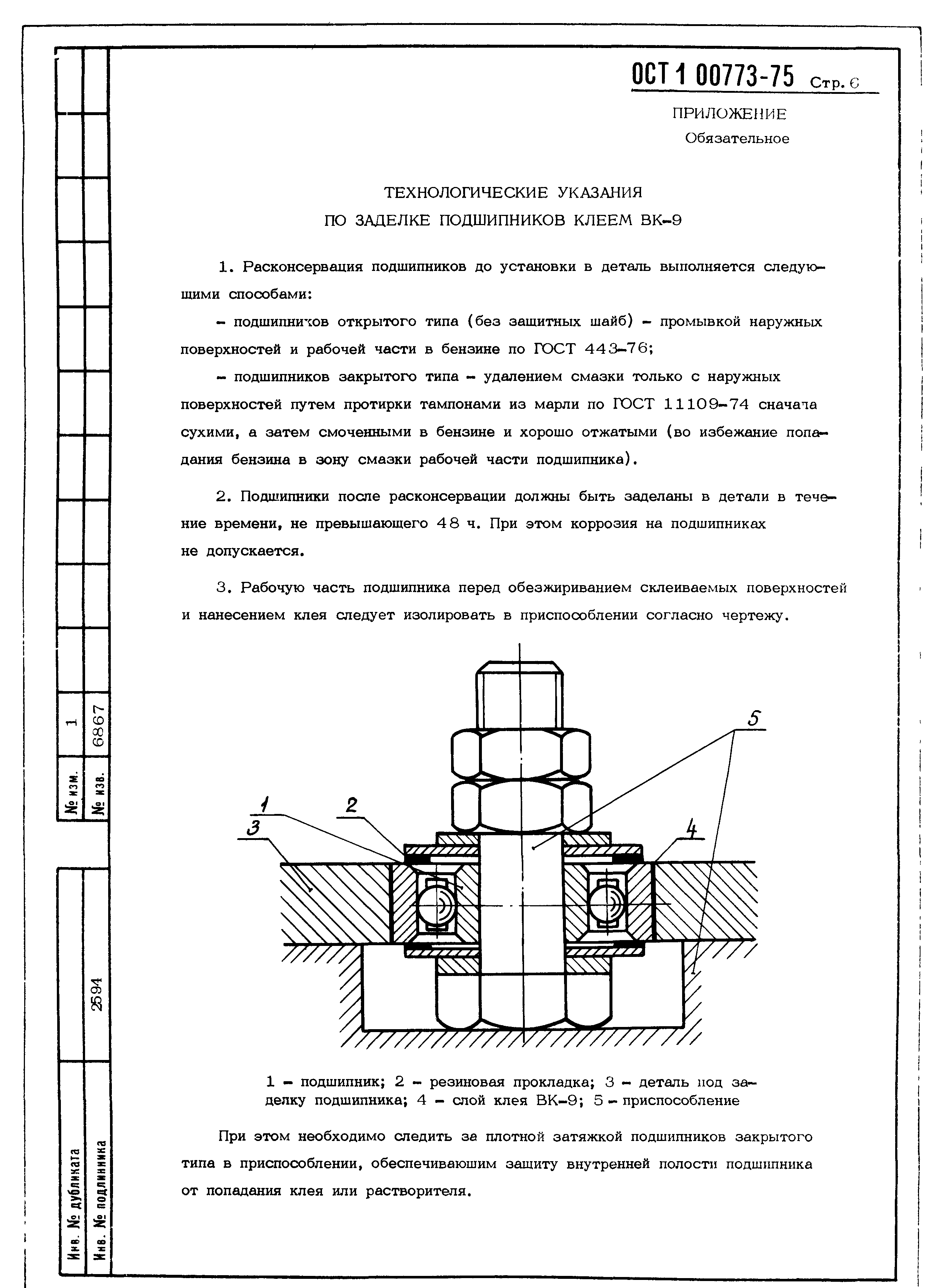 ОСТ 1 00773-75