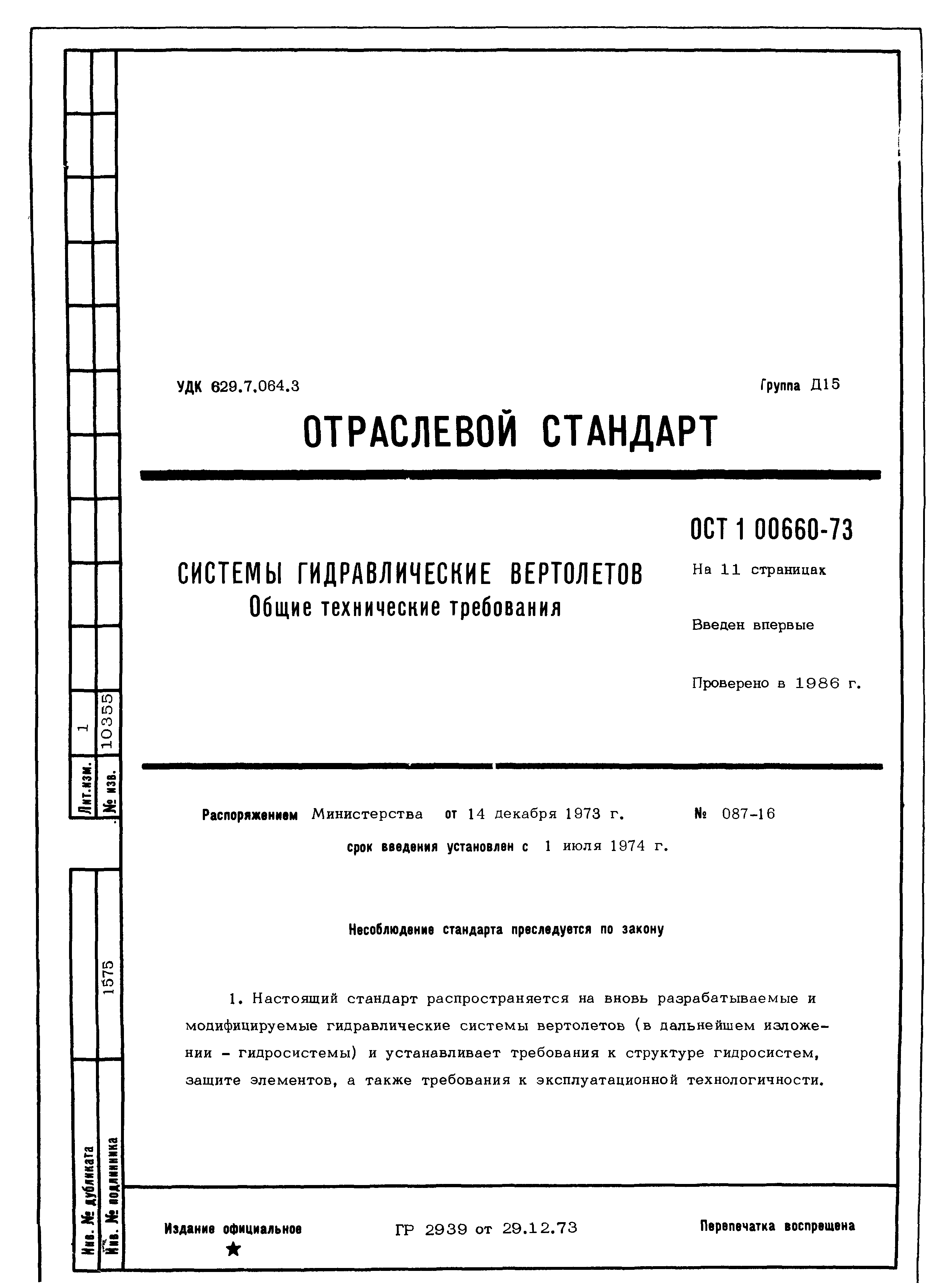 ОСТ 1 00660-73