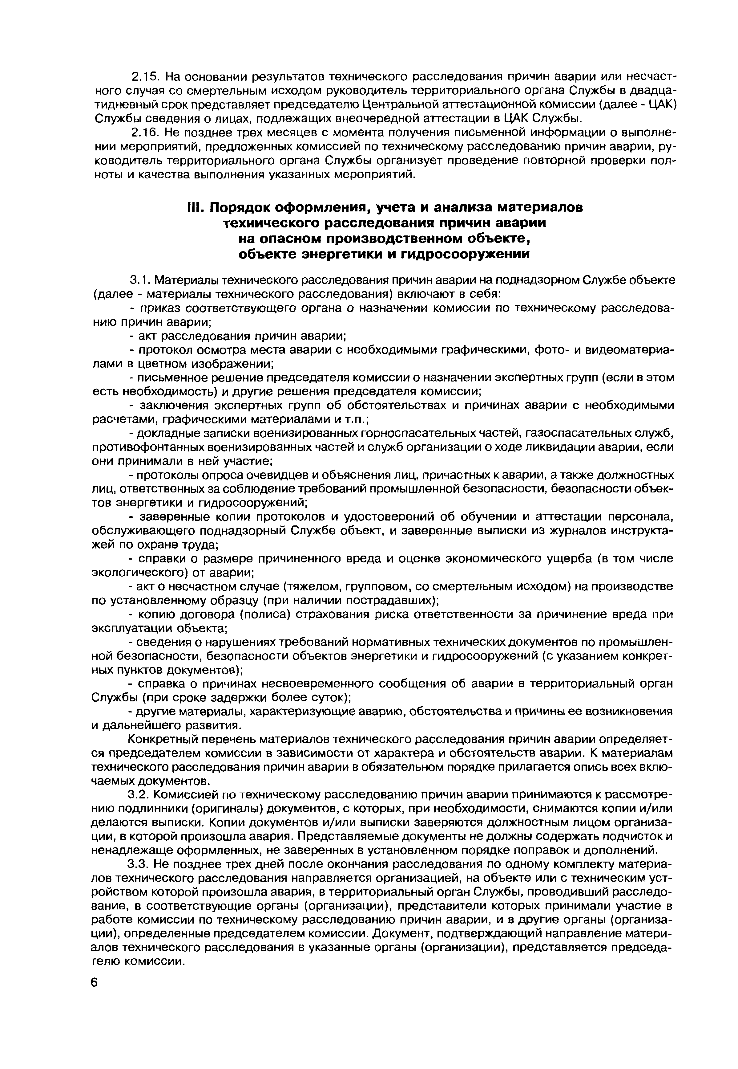 Скачать РД 03-28-2008 Порядок проведения технического расследования причин  аварий и инцидентов на объектах, поднадзорных Федеральной службе по  экологическому, технологическому и атомному надзору