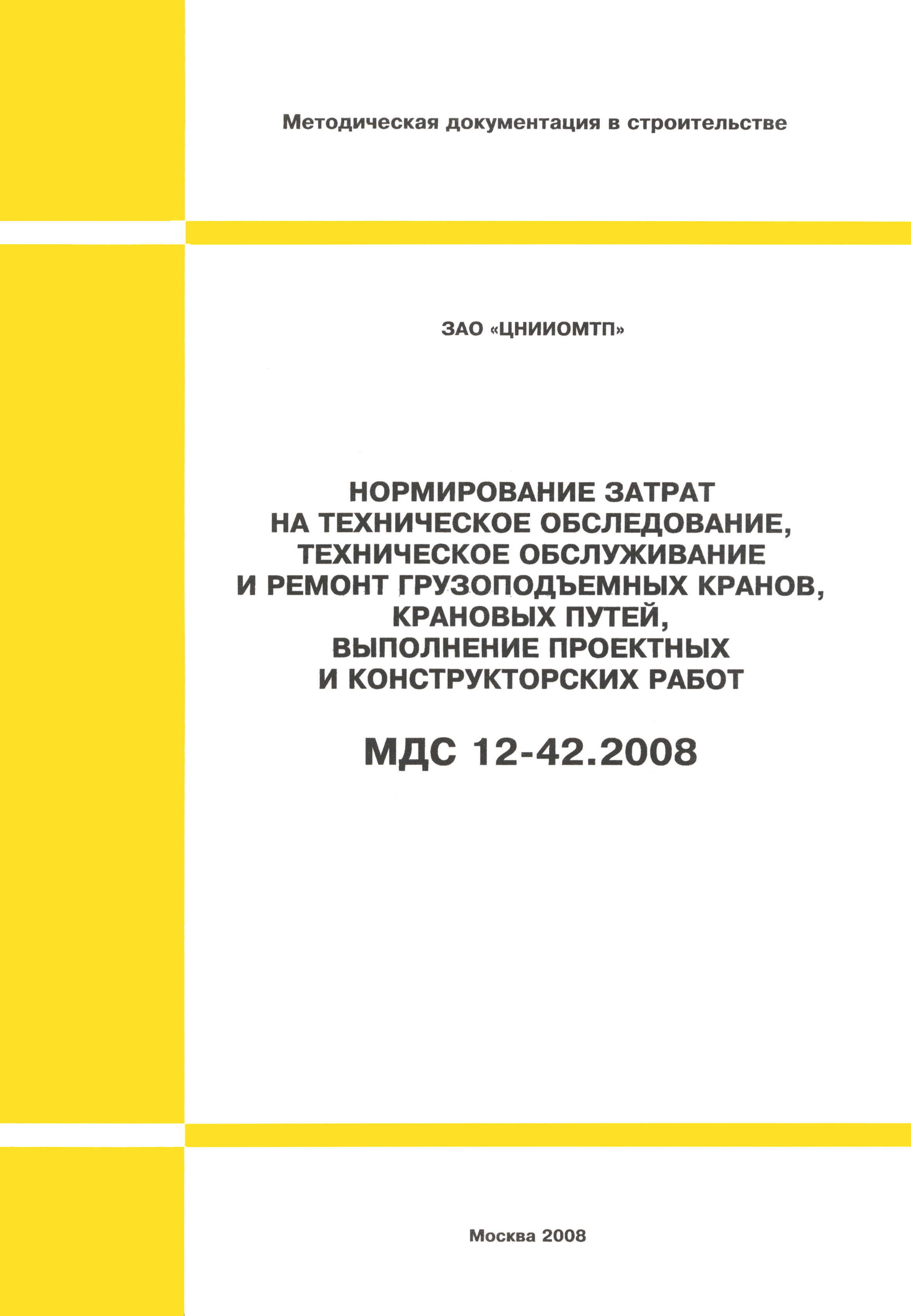 Скачать МДС 12-42.2008 Нормирование затрат на техническое обследование,  техническое обслуживание и ремонт грузоподъемных кранов, крановых путей,  выполнение проектных и конструкторских работ