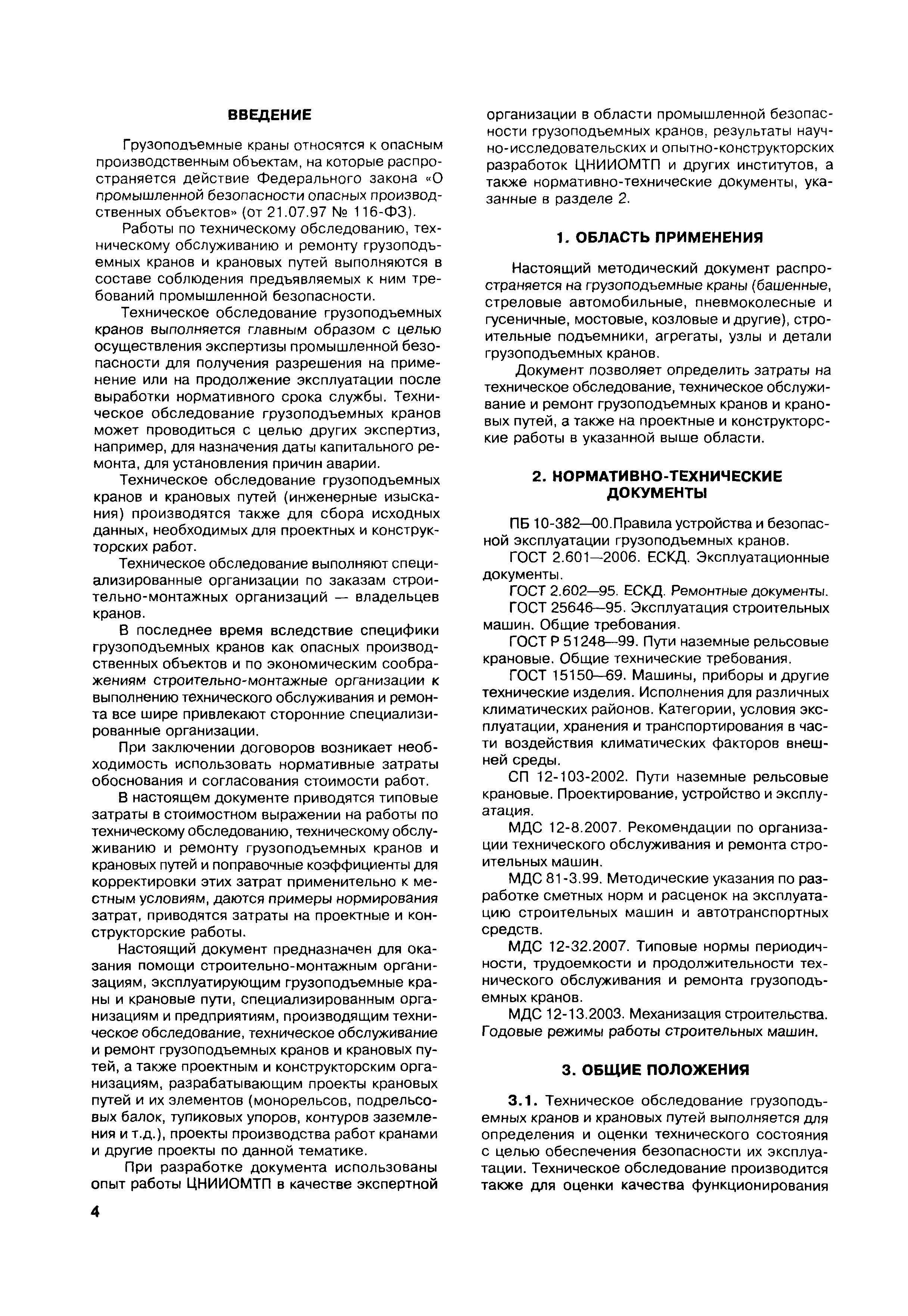 Скачать МДС 12-42.2008 Нормирование затрат на техническое обследование,  техническое обслуживание и ремонт грузоподъемных кранов, крановых путей,  выполнение проектных и конструкторских работ