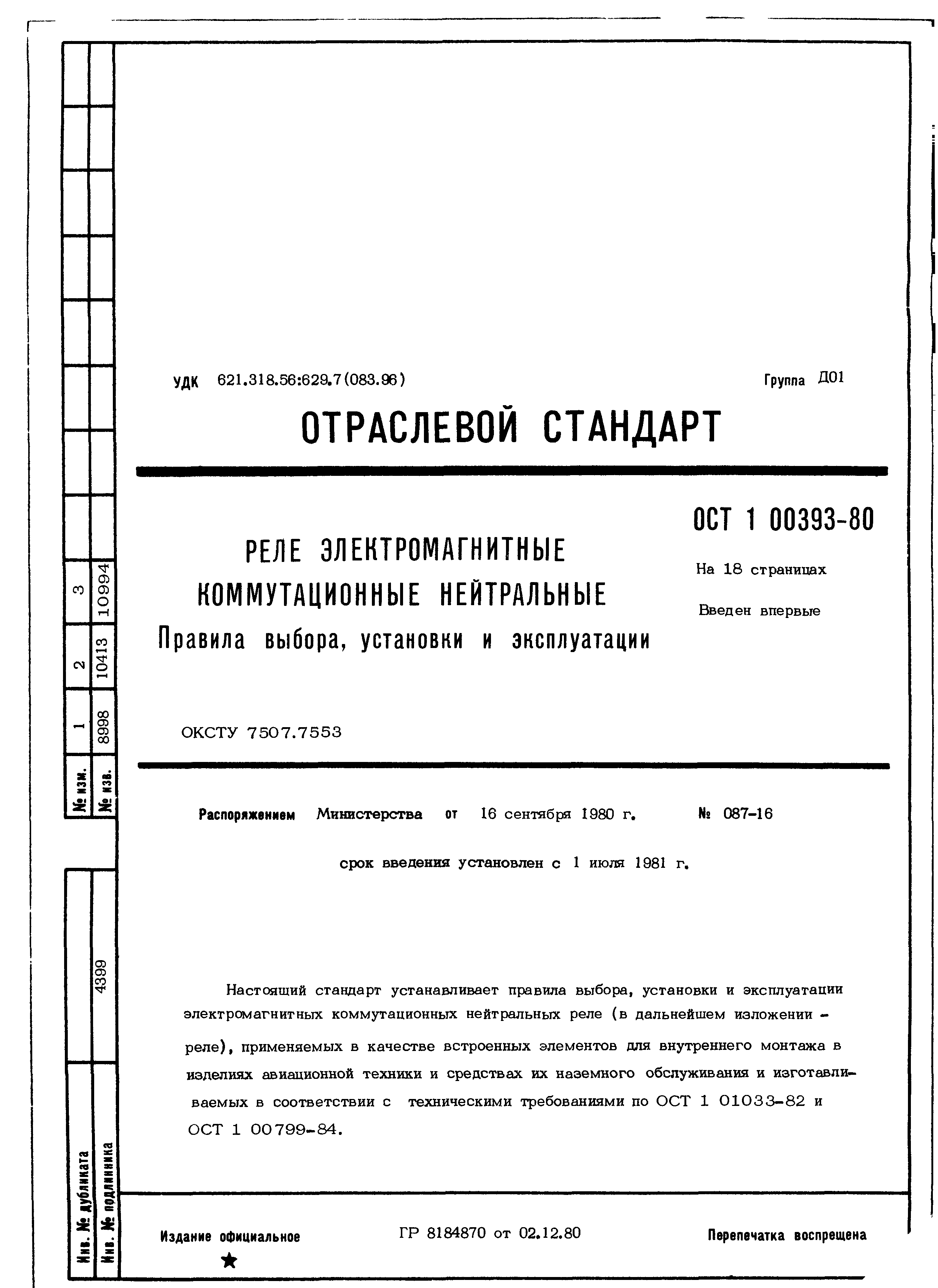 ОСТ 1 00393-80