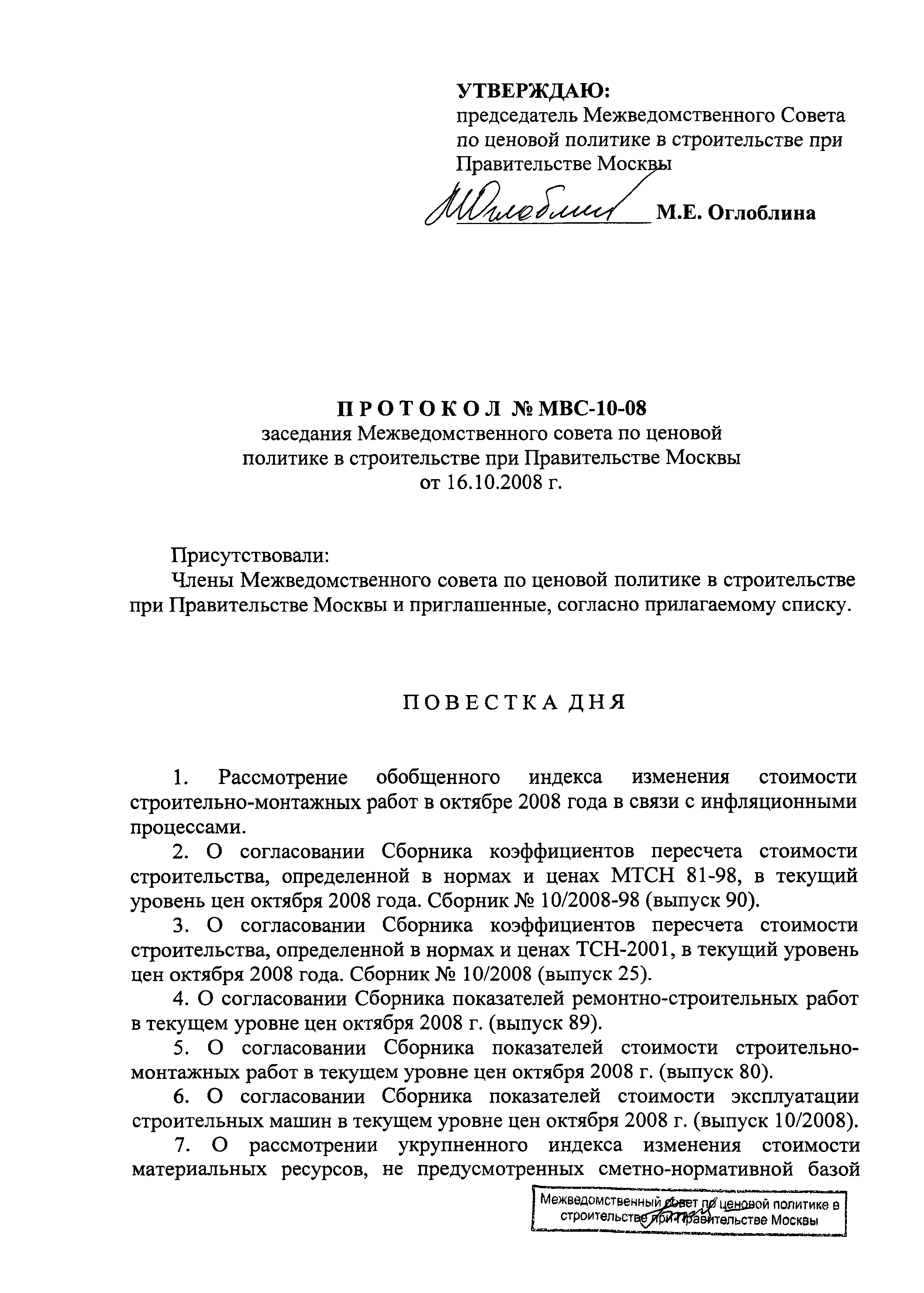 Протокол МВС-10-08