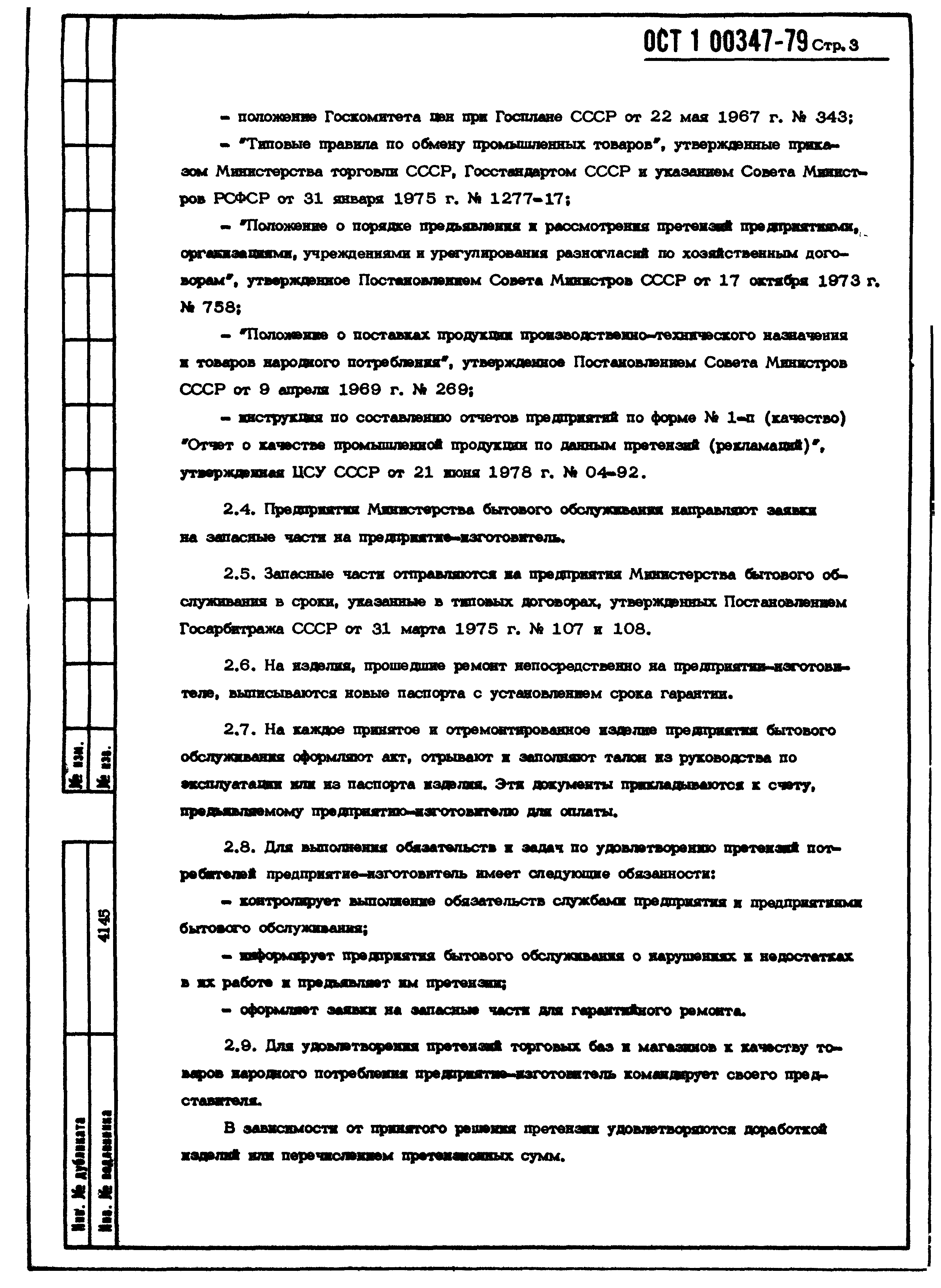 ОСТ 1 00347-79