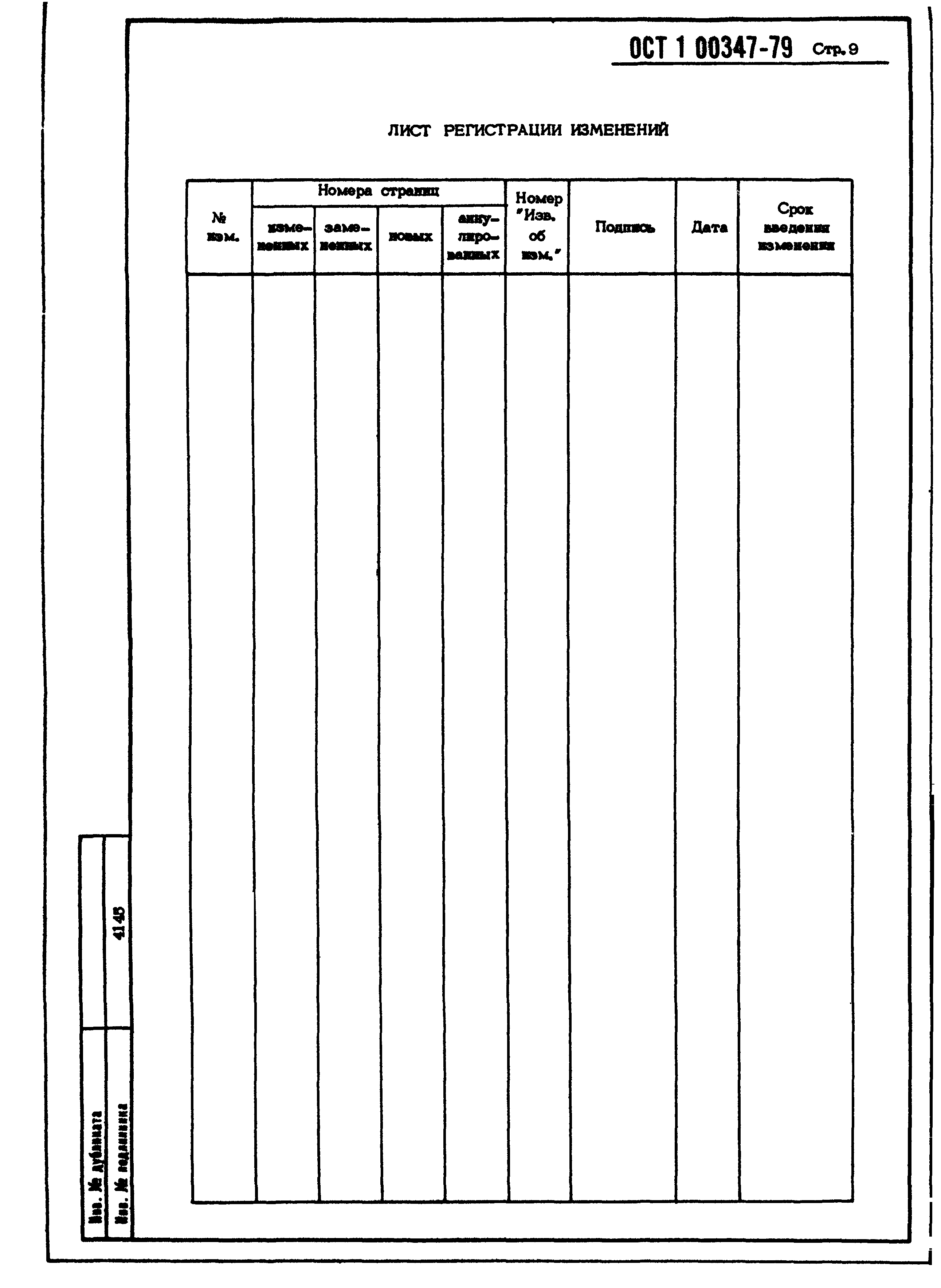 ОСТ 1 00347-79