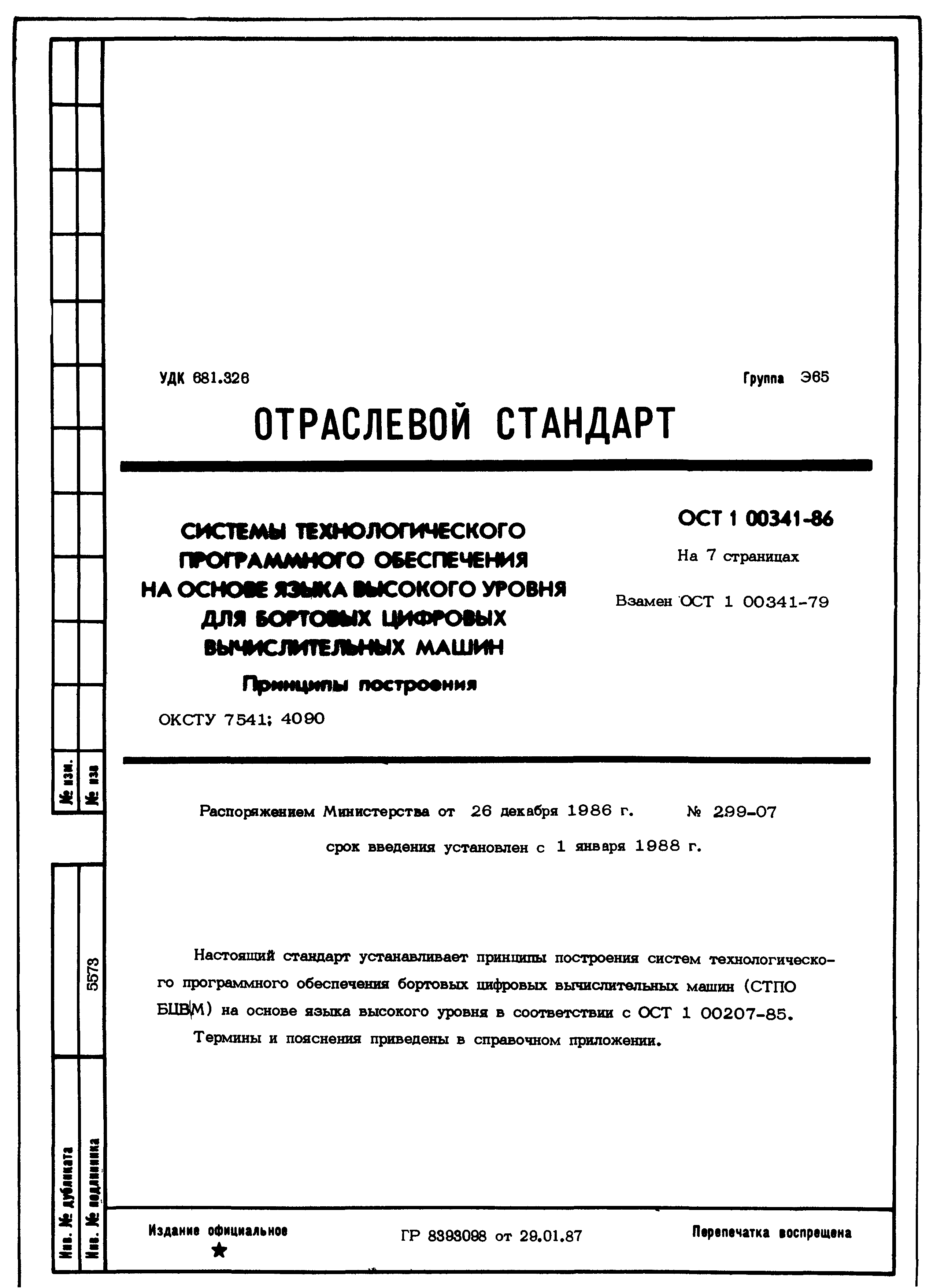 Скачать ОСТ 1 00341-86 Системы технологического программного обеспечения на  основе языка высокого уровня для бортовых цифровых вычислительных машин.  Принципы построения