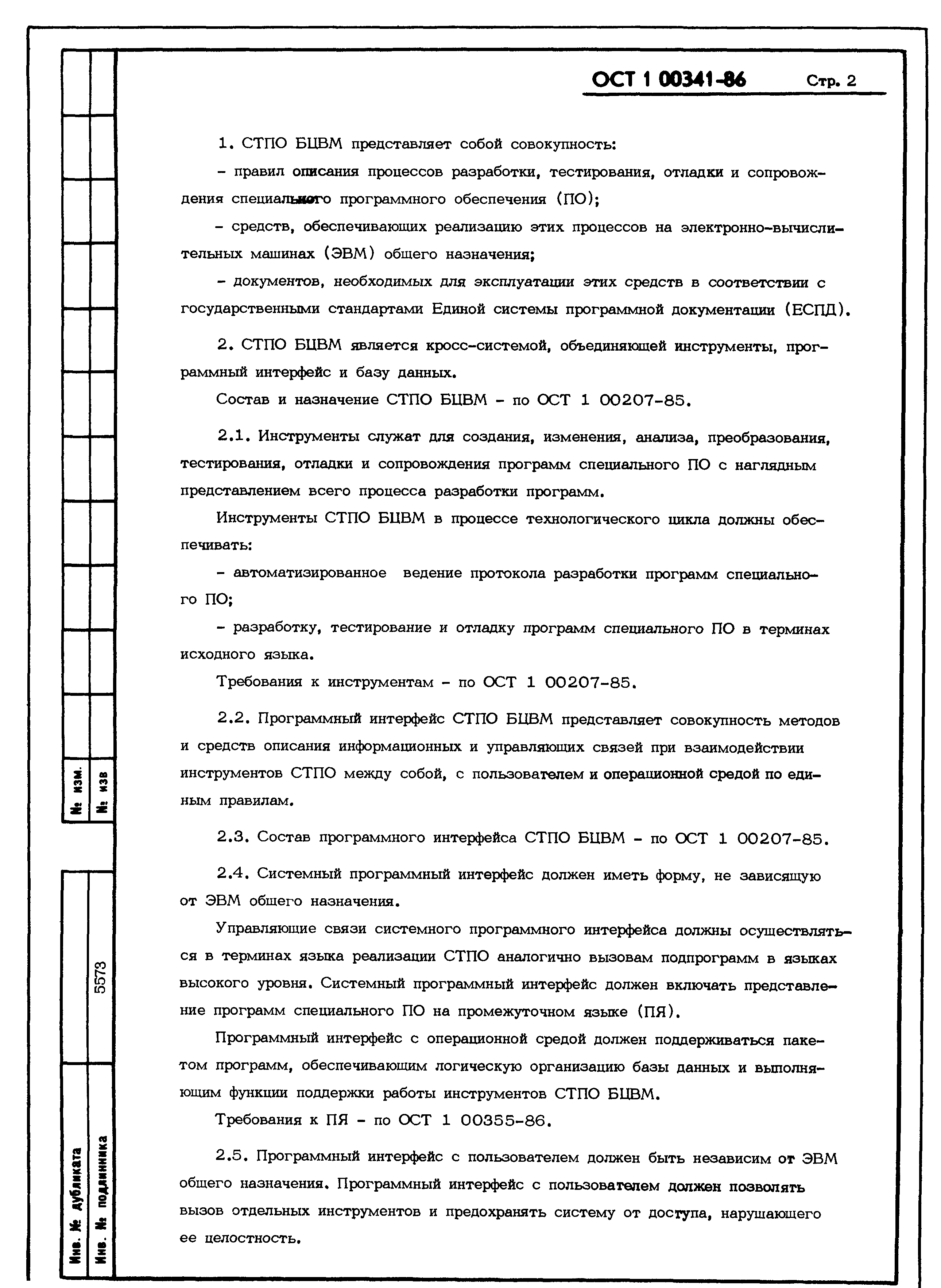 Скачать ОСТ 1 00341-86 Системы технологического программного обеспечения на  основе языка высокого уровня для бортовых цифровых вычислительных машин.  Принципы построения