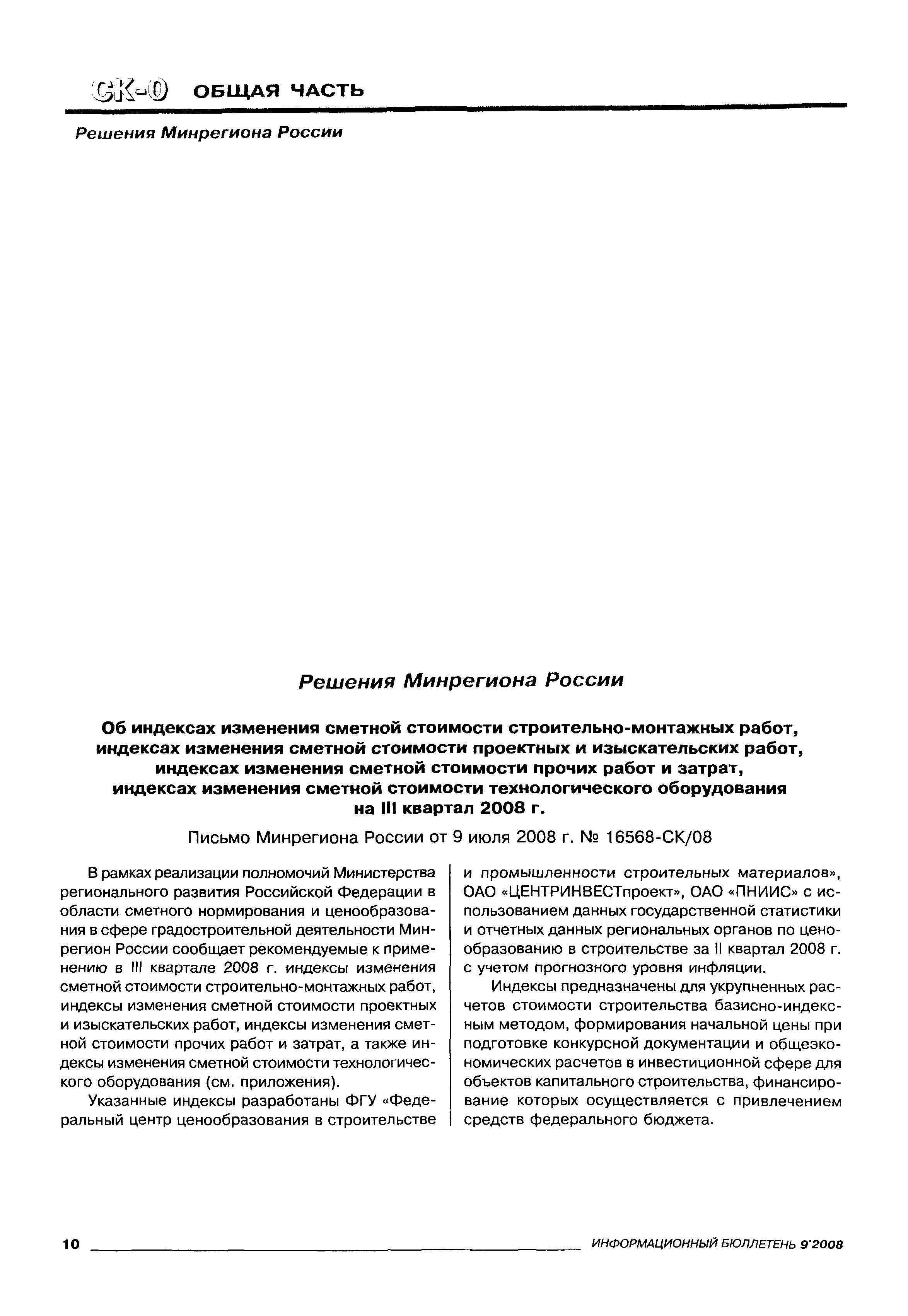 Скачать Письмо 16568-СК/08 Об индексах изменения сметной стоимости  строительно-монтажных работ, индексах изменения сметной стоимости проектных  и изыскательских работ, индексах изменения сметной стоимости прочих работ и  затрат, индексах изменения ...