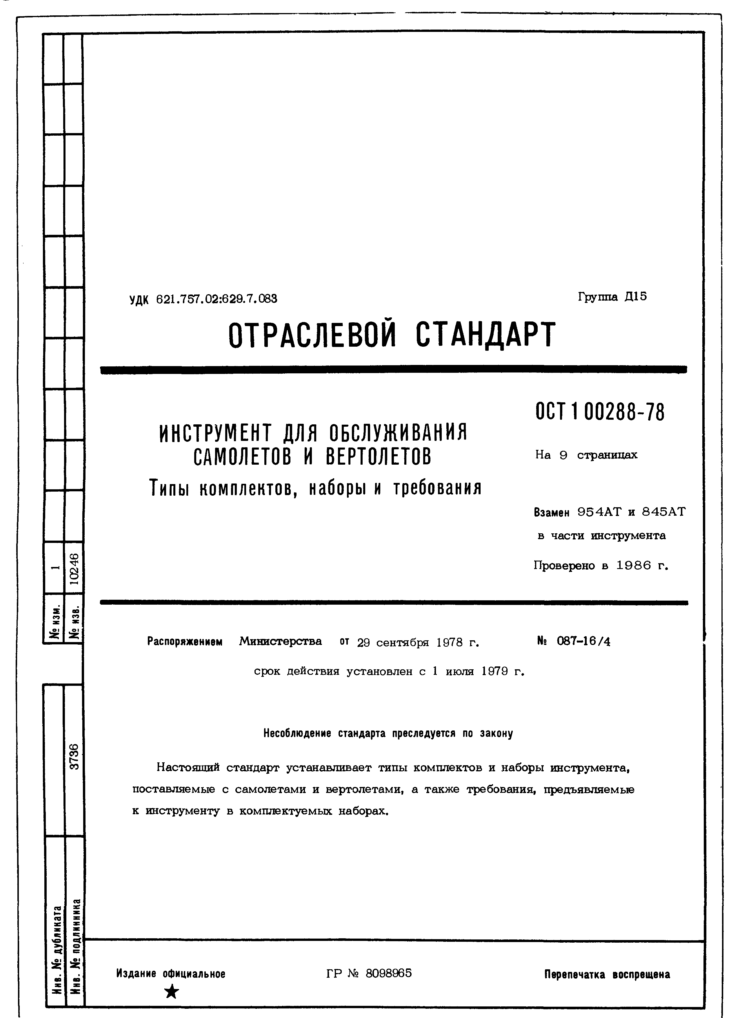 ОСТ 1 00288-78