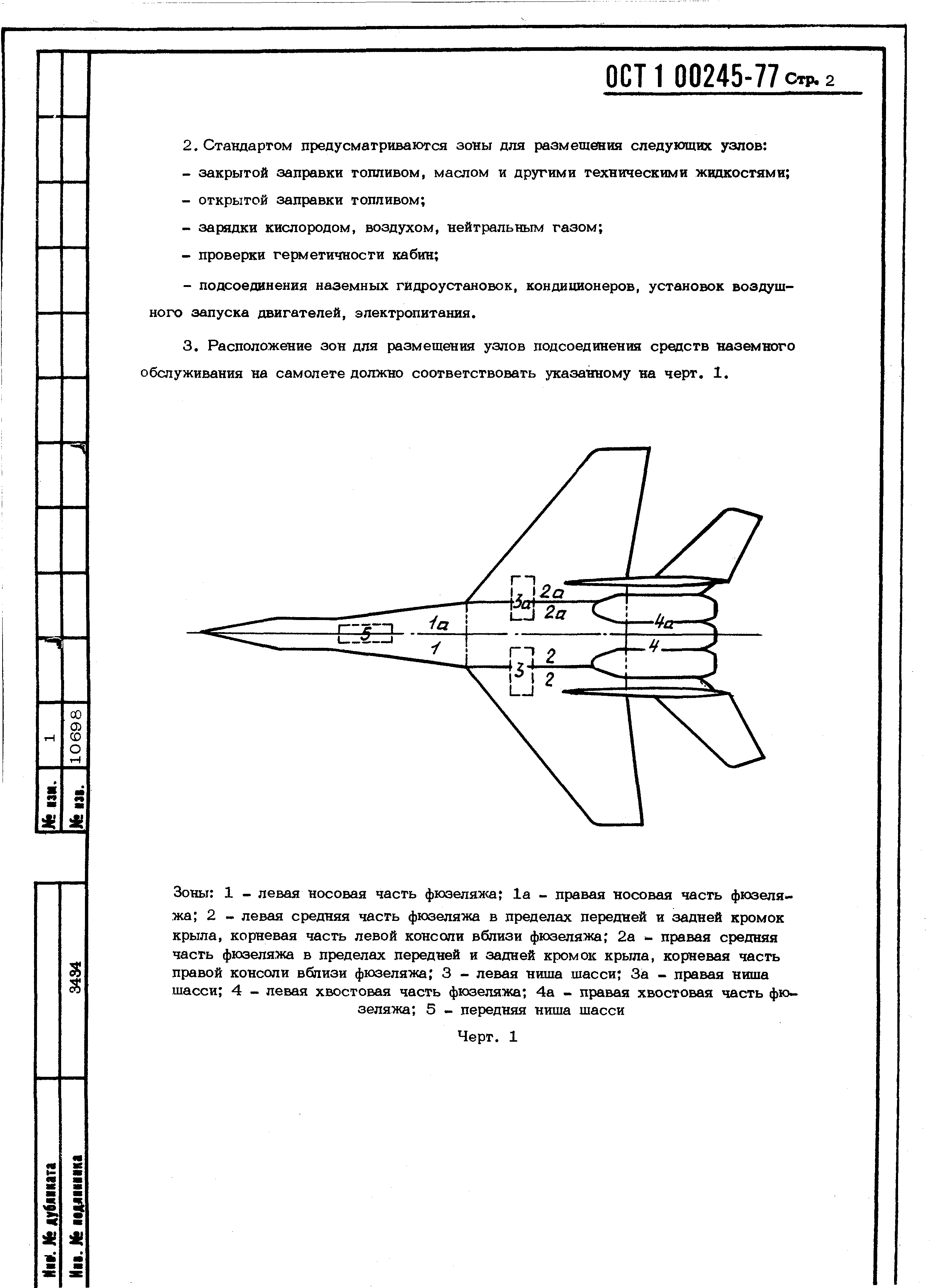 ОСТ 1 00245-77