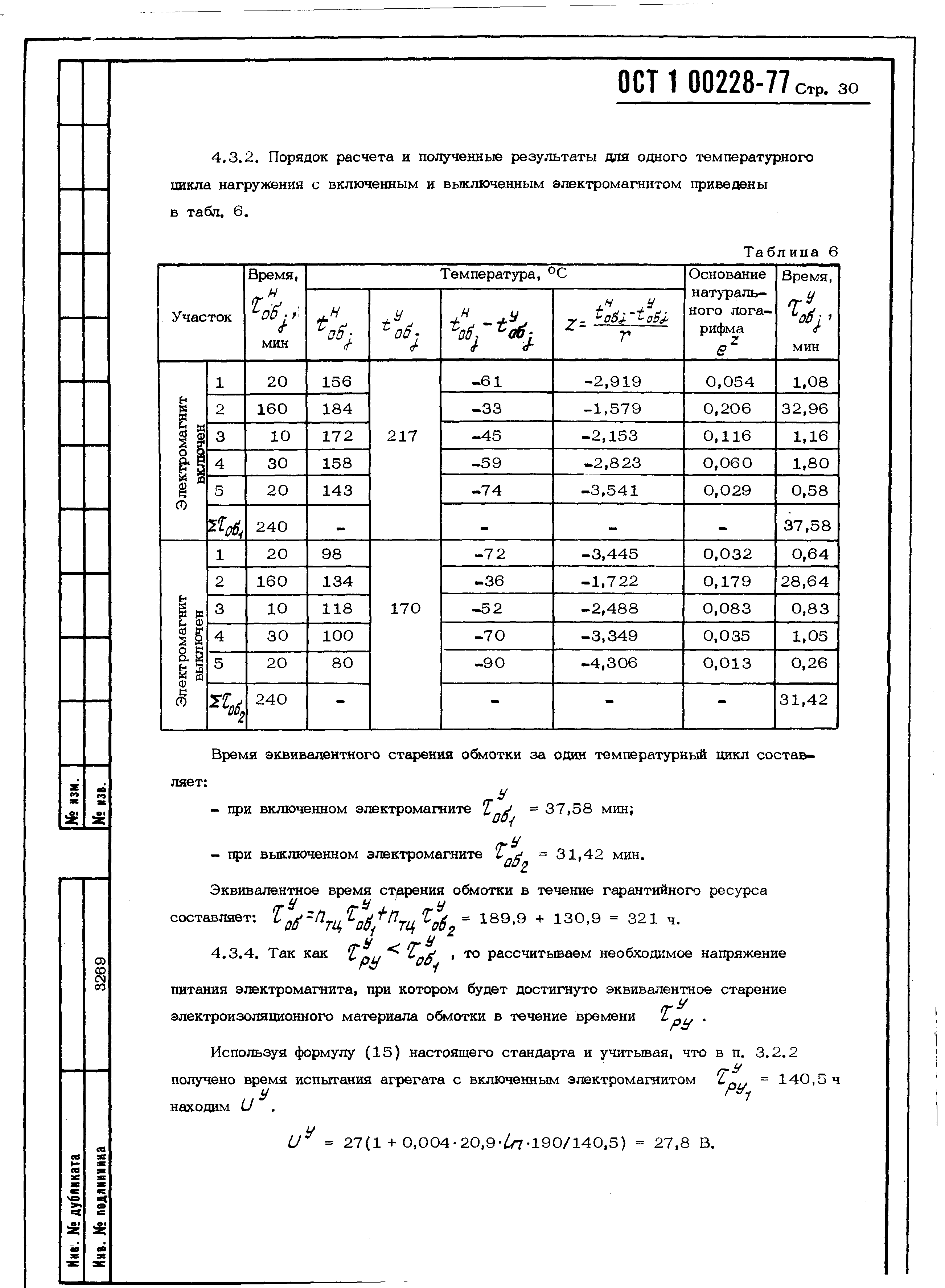 ОСТ 1 00228-77