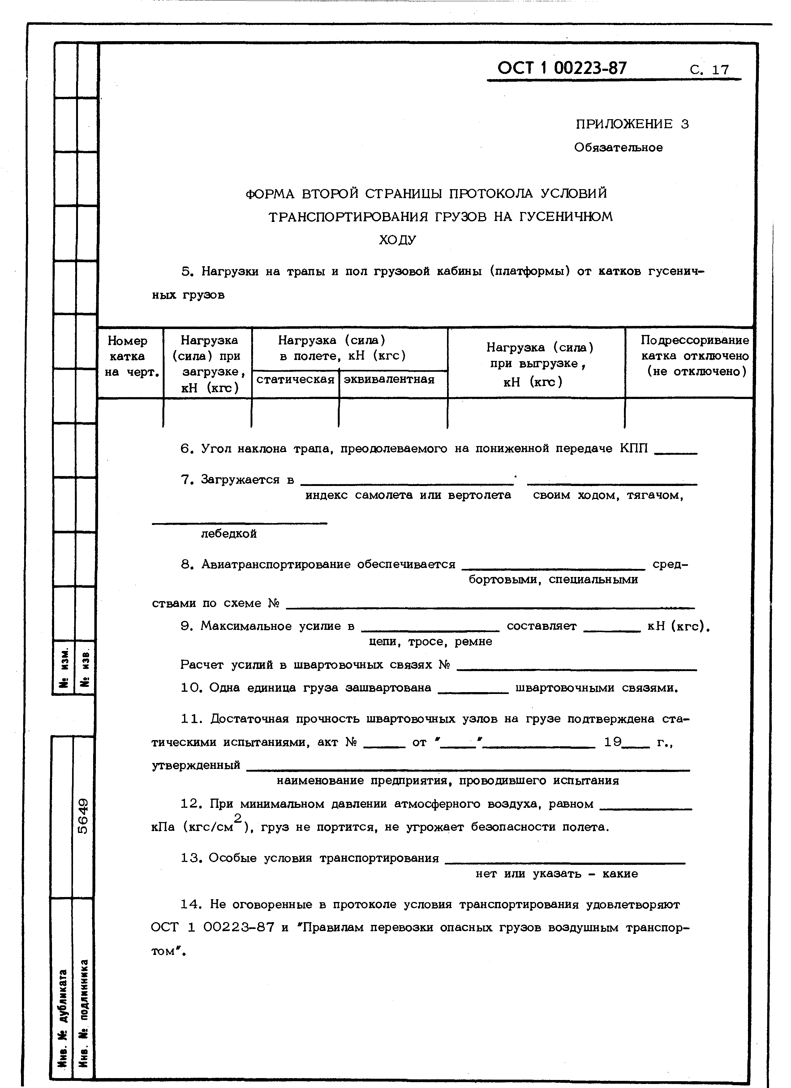 ОСТ 1 00223-87