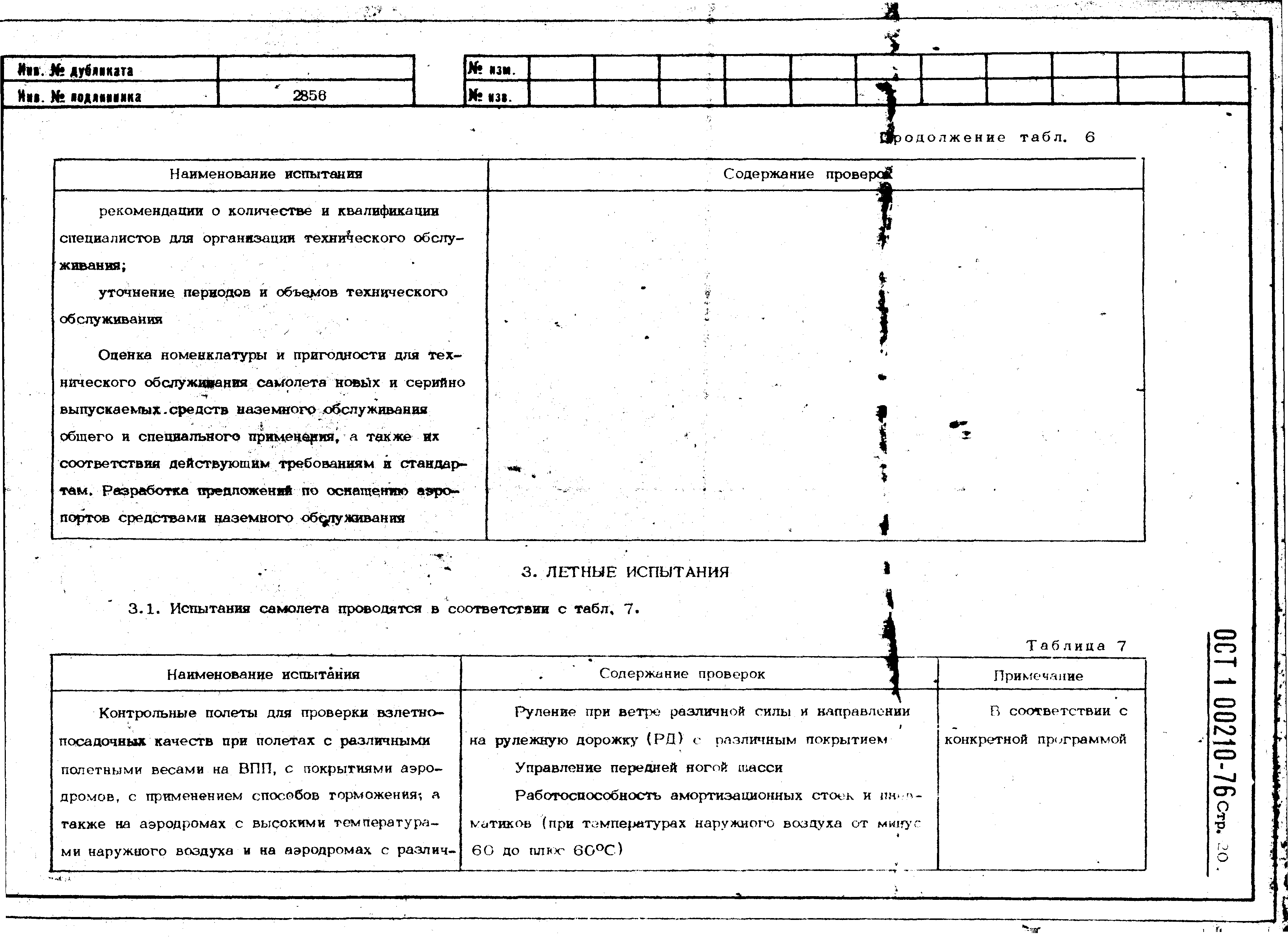 ОСТ 1 00210-76