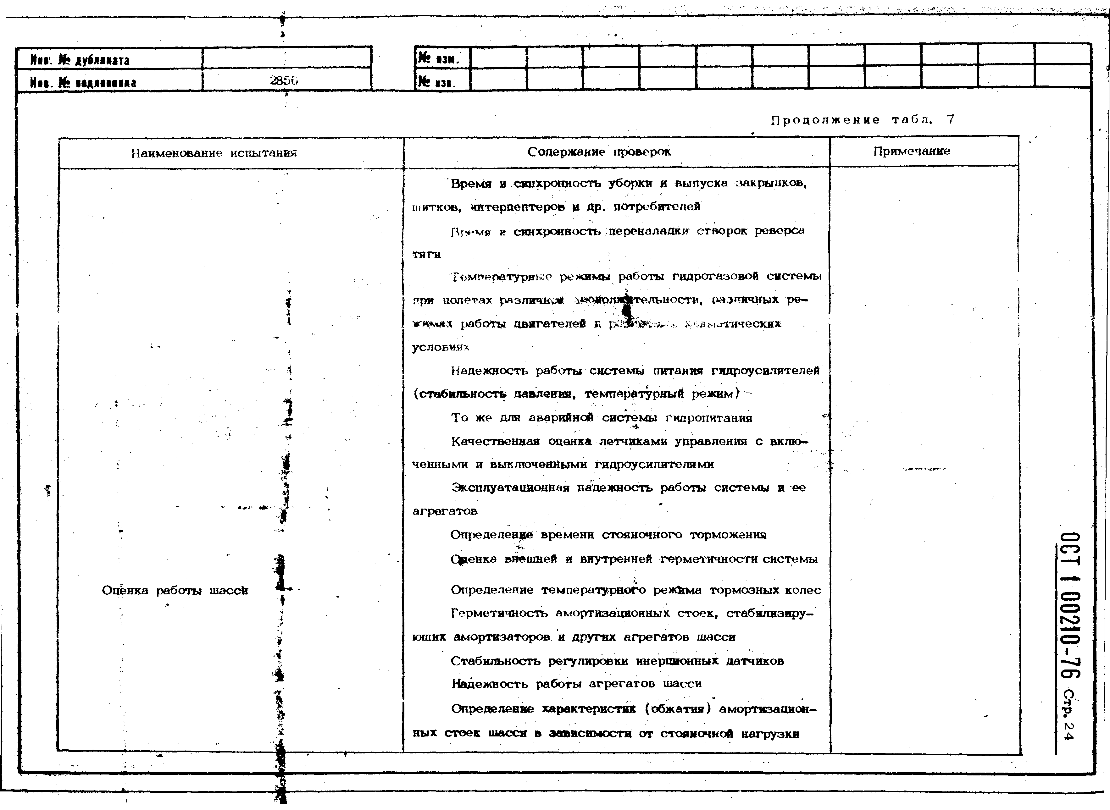 ОСТ 1 00210-76