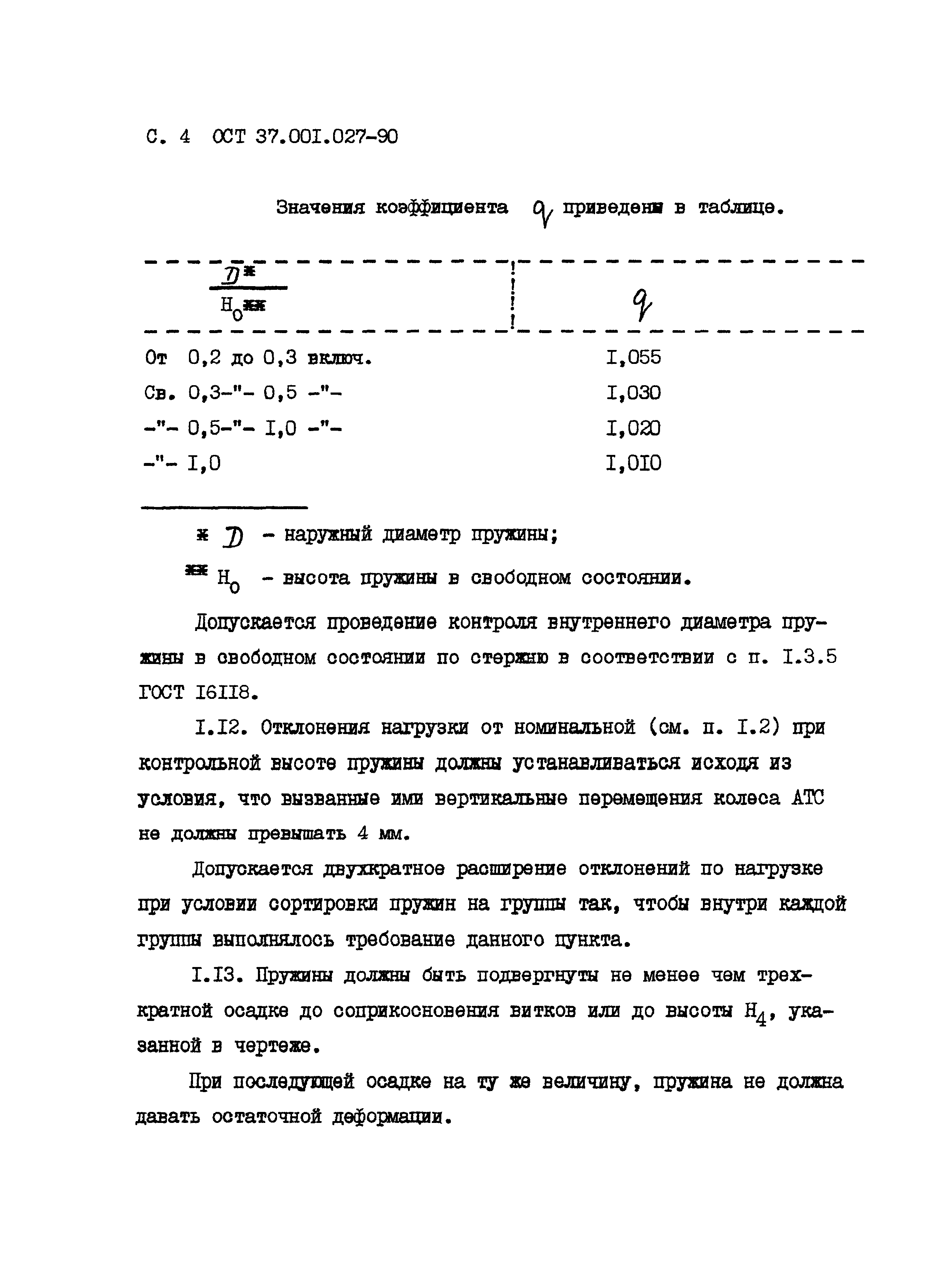 ОСТ 37.001.027-90