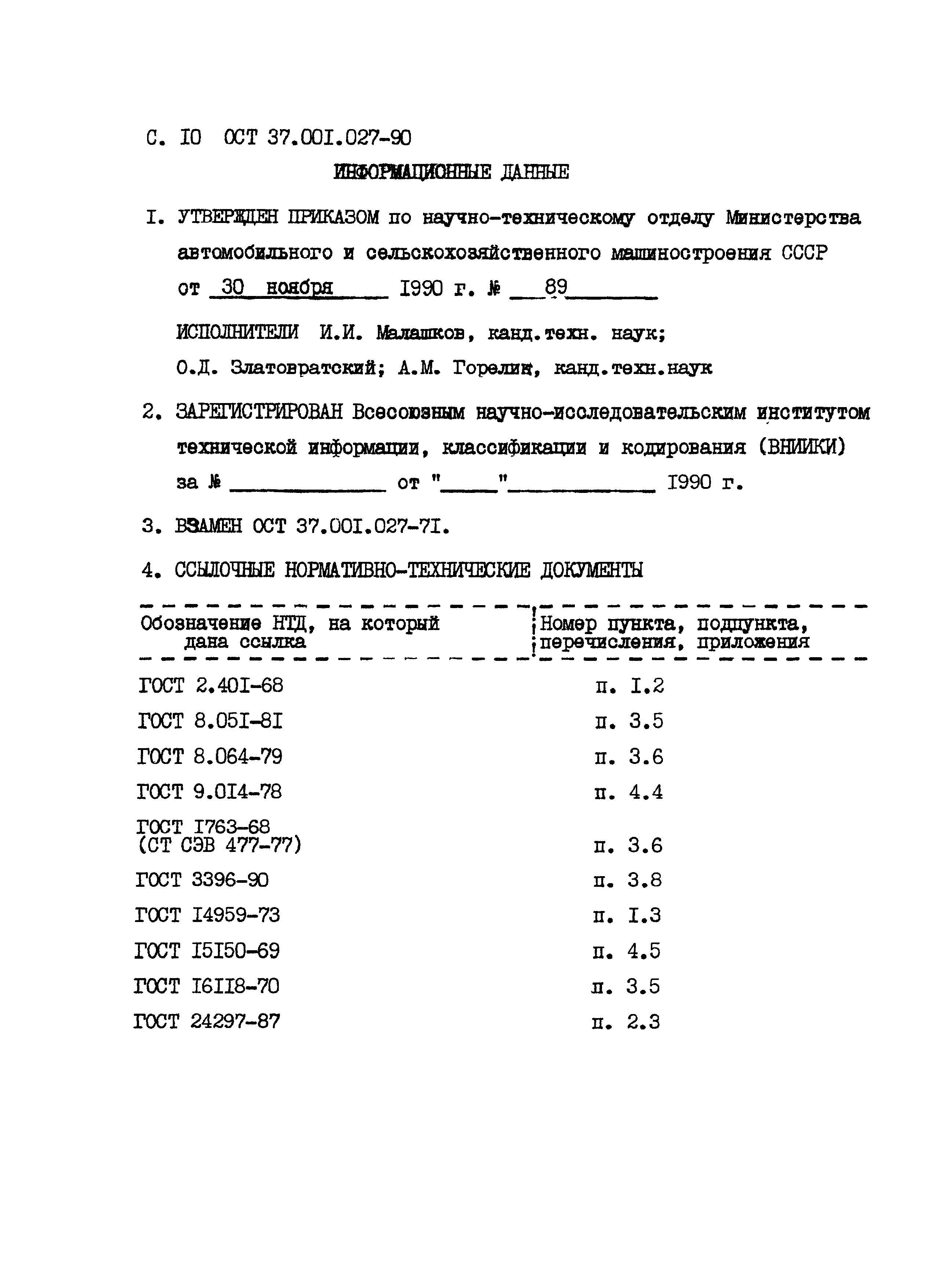 ОСТ 37.001.027-90