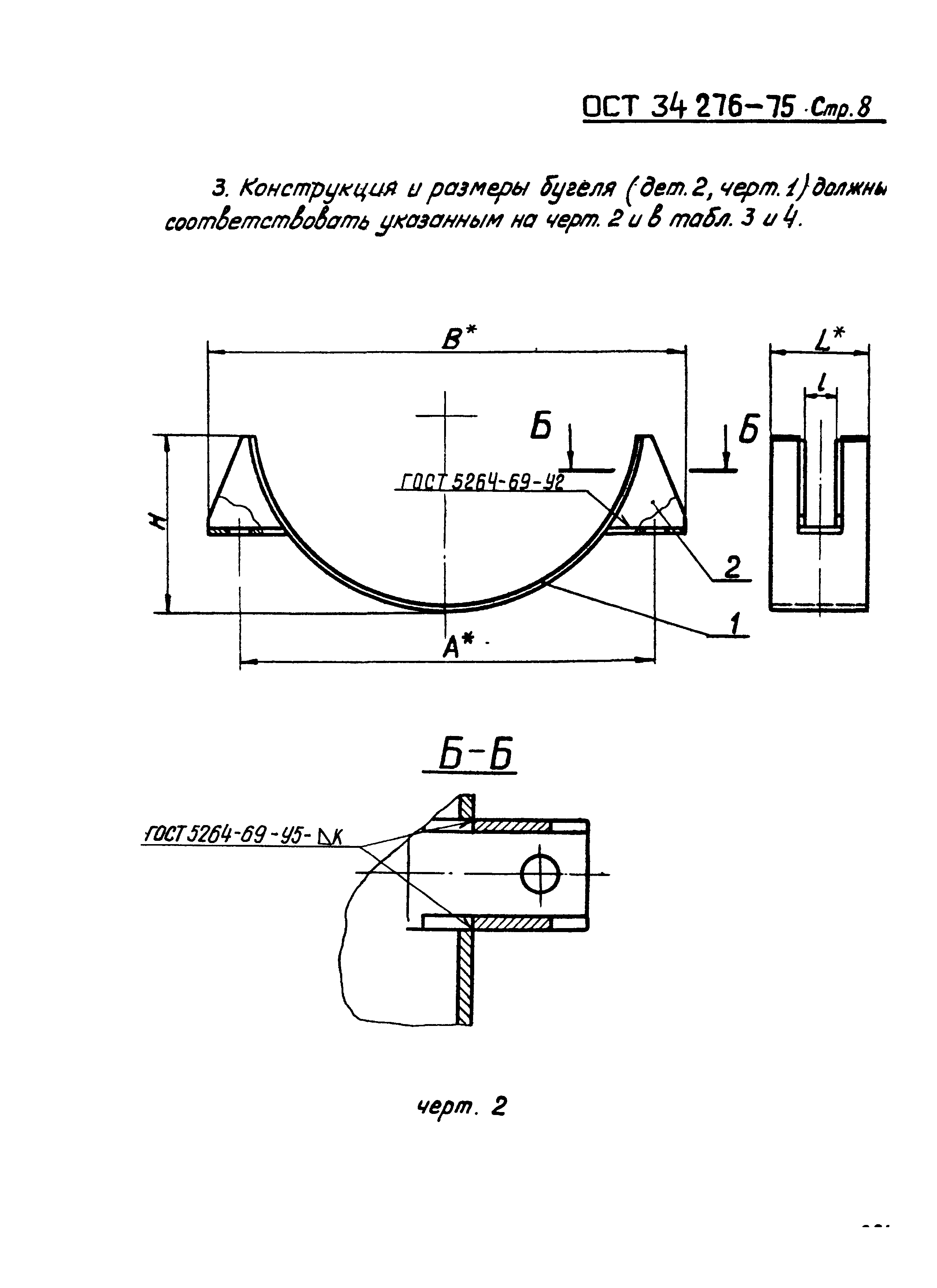 ОСТ 34-276-75