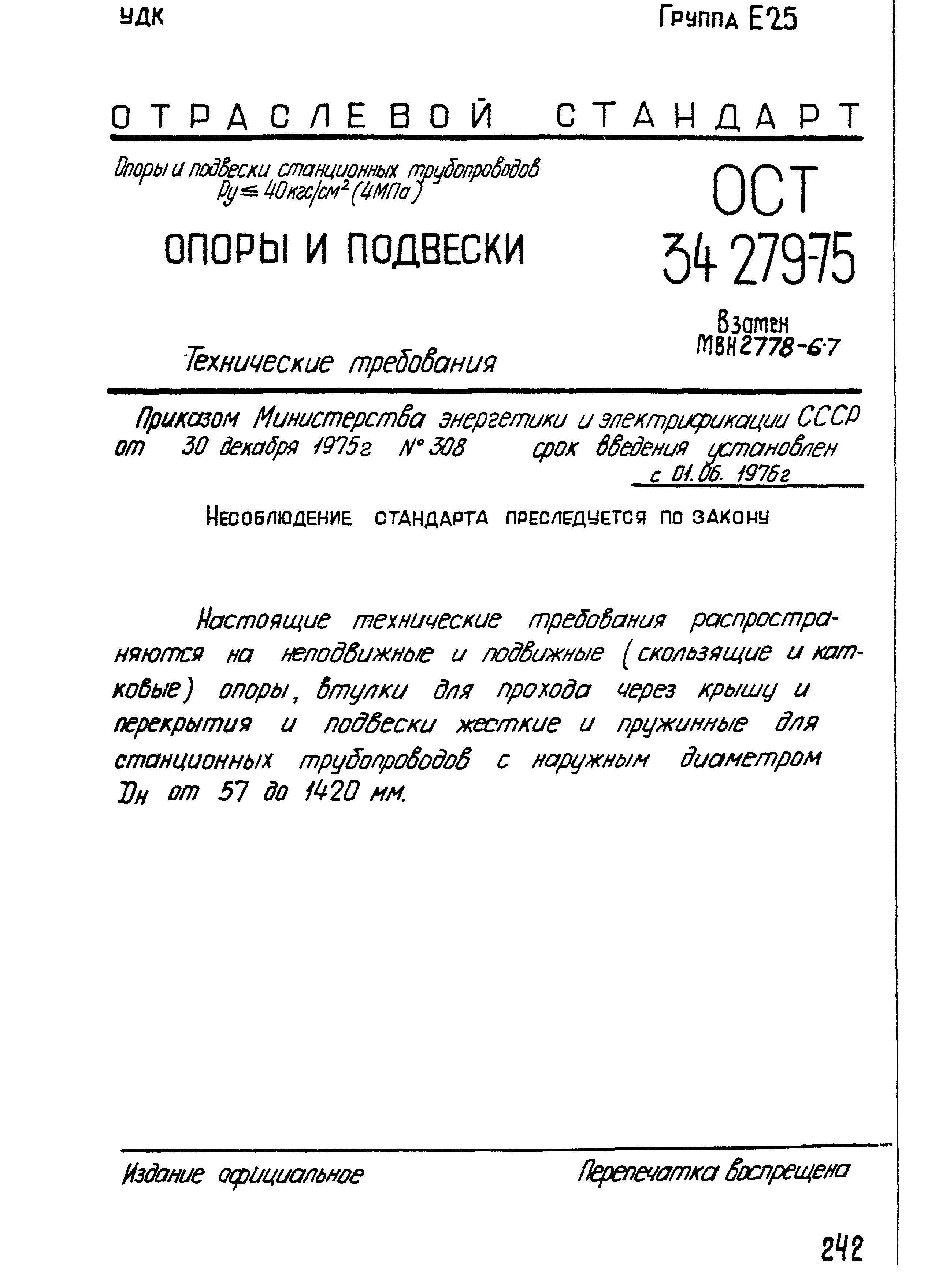 ОСТ 34-279-75