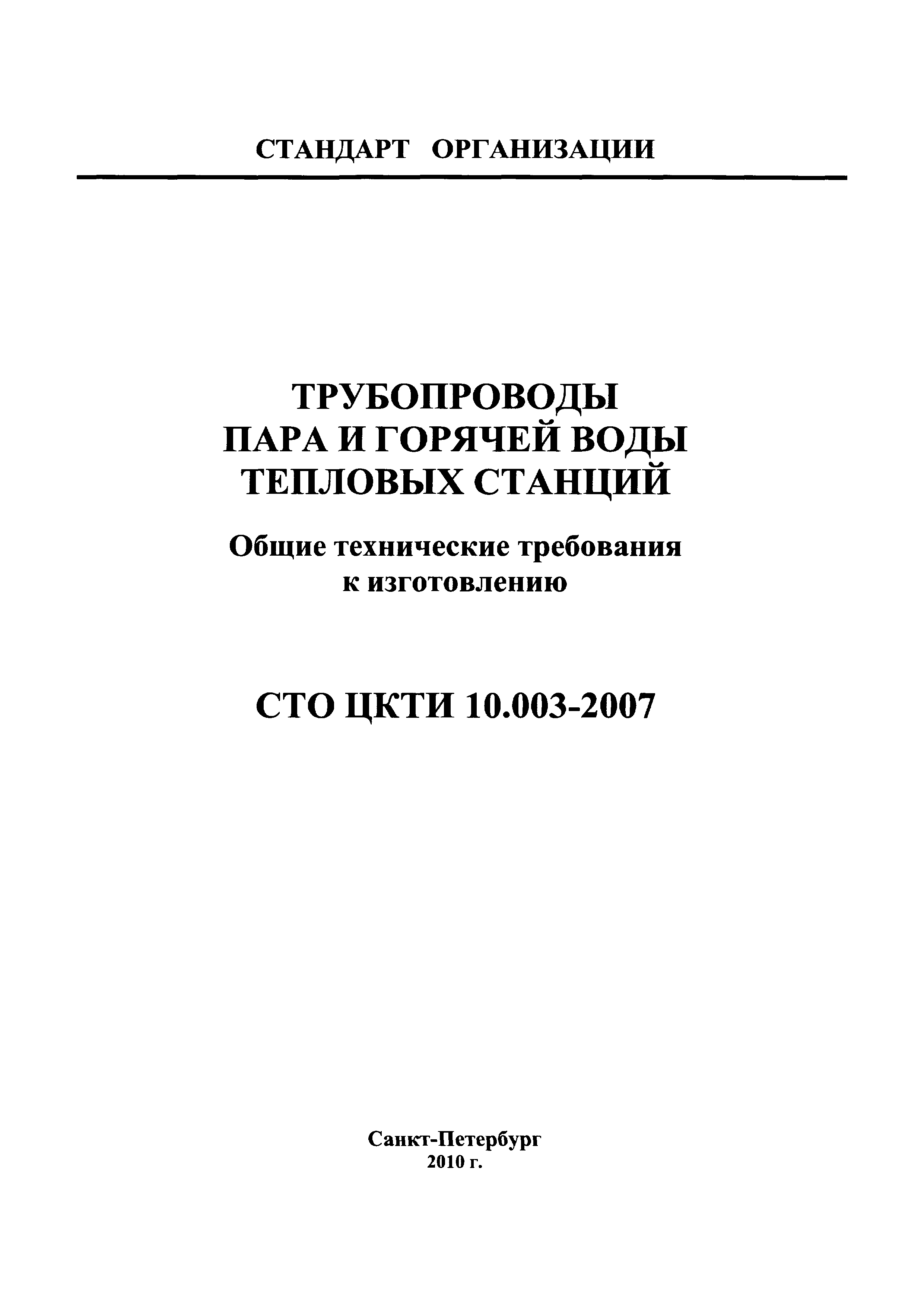 СТО ЦКТИ 10.003-2007