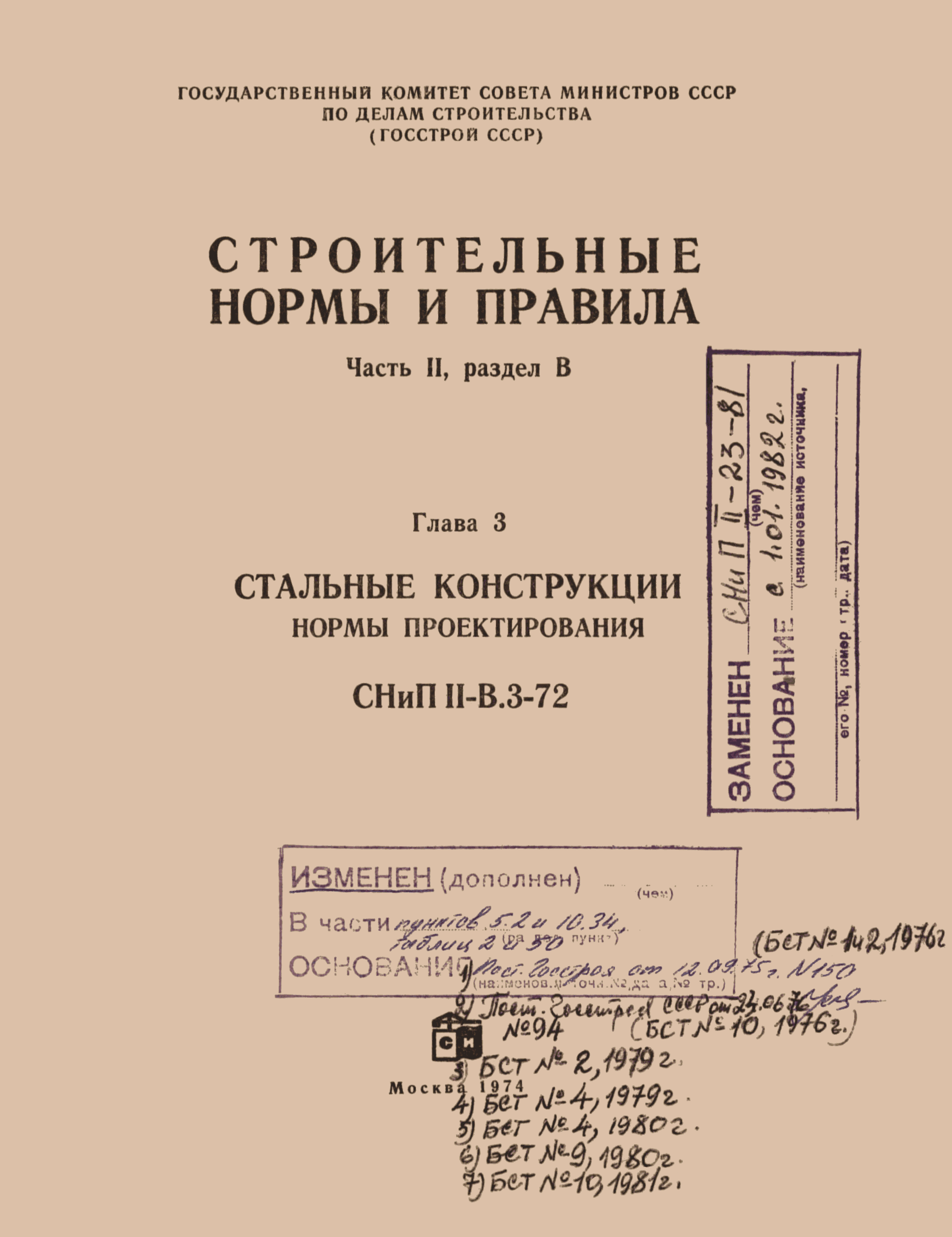 Скачать СНиП II-В.3-72 Стальные конструкции. Нормы проектирования