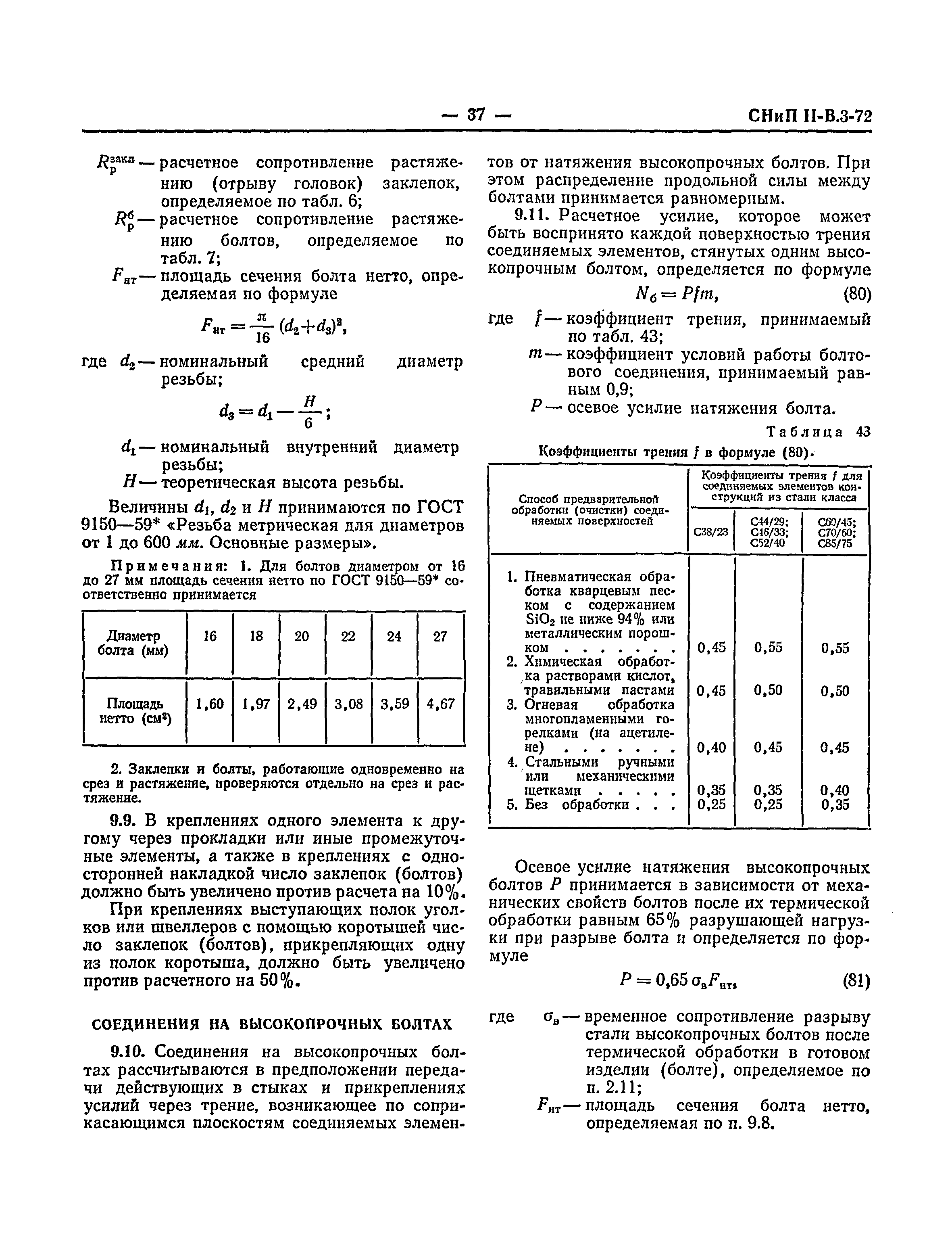 СНиП II-В.3-72