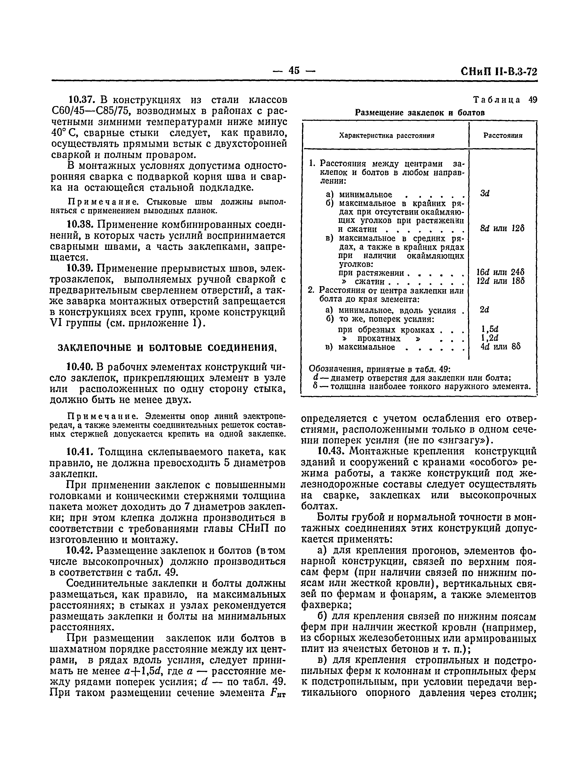 СНиП II-В.3-72