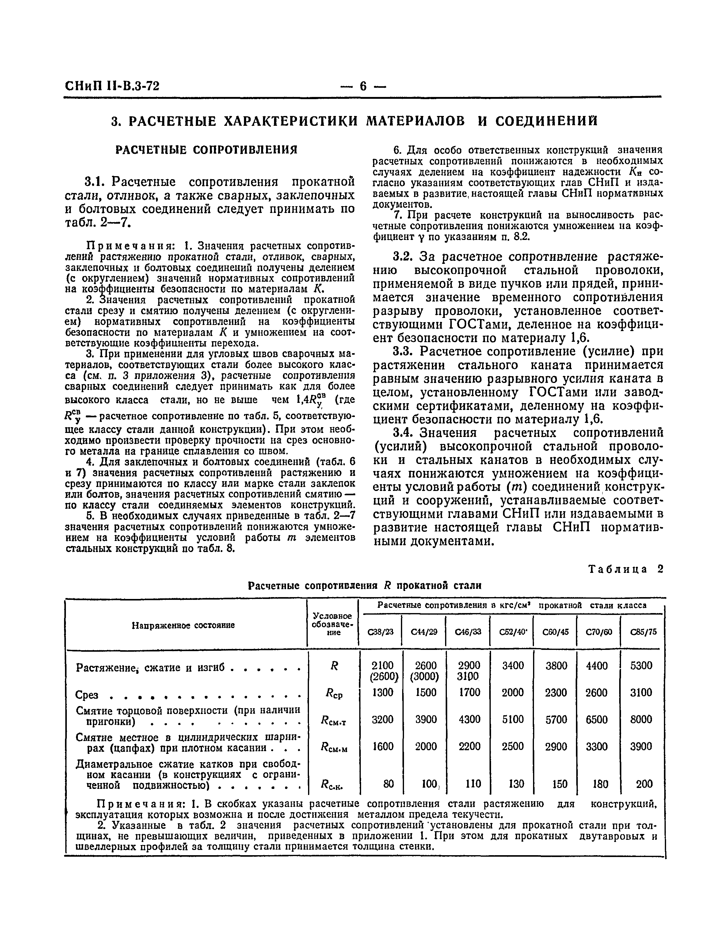 СНиП II-В.3-72