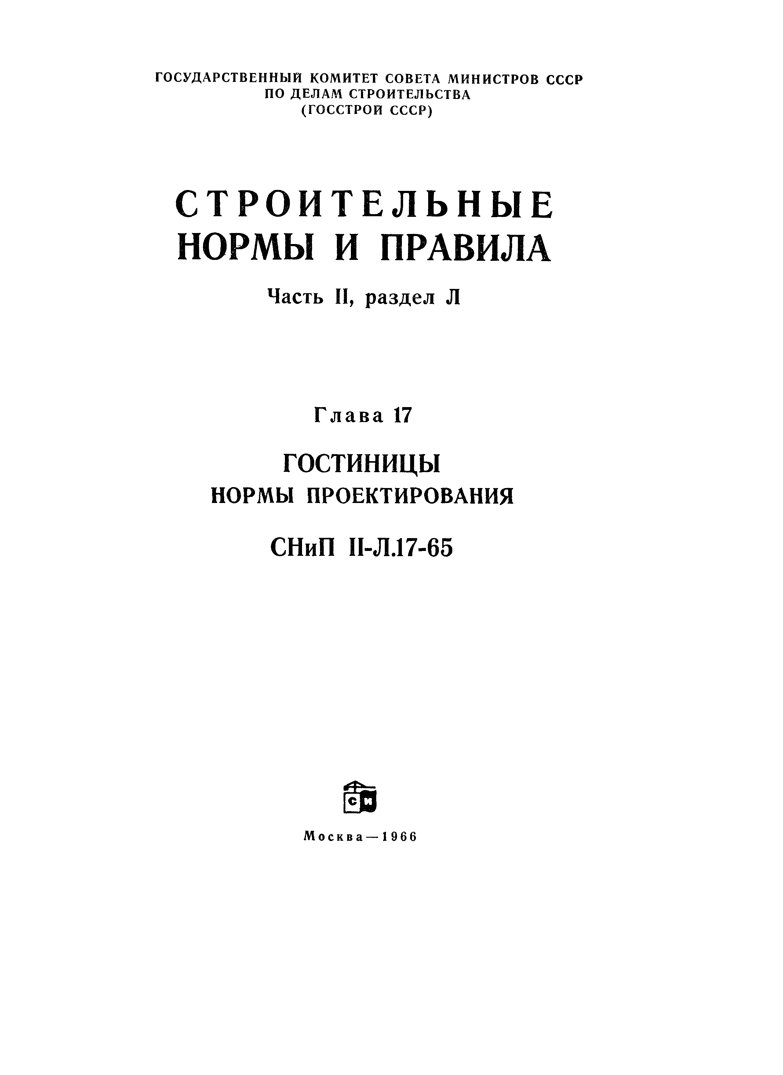 СНиП II-Л.17-65