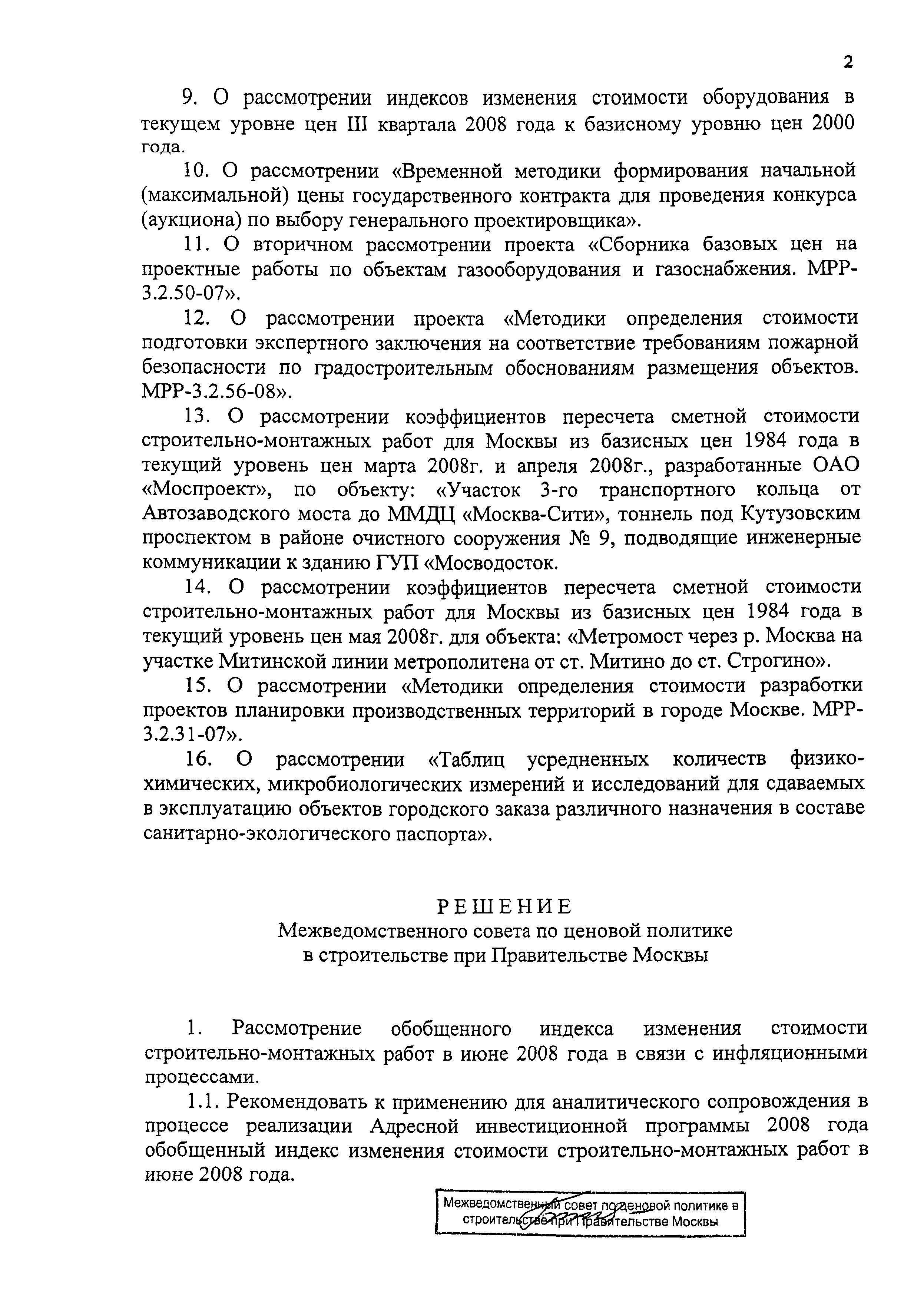 Скачать Протокол МВС-6-08 Протокол заседания Межведомственного совета по  ценовой политике в строительстве при Правительстве Москвы от 25 июня 2008  г. № МВС-6-08