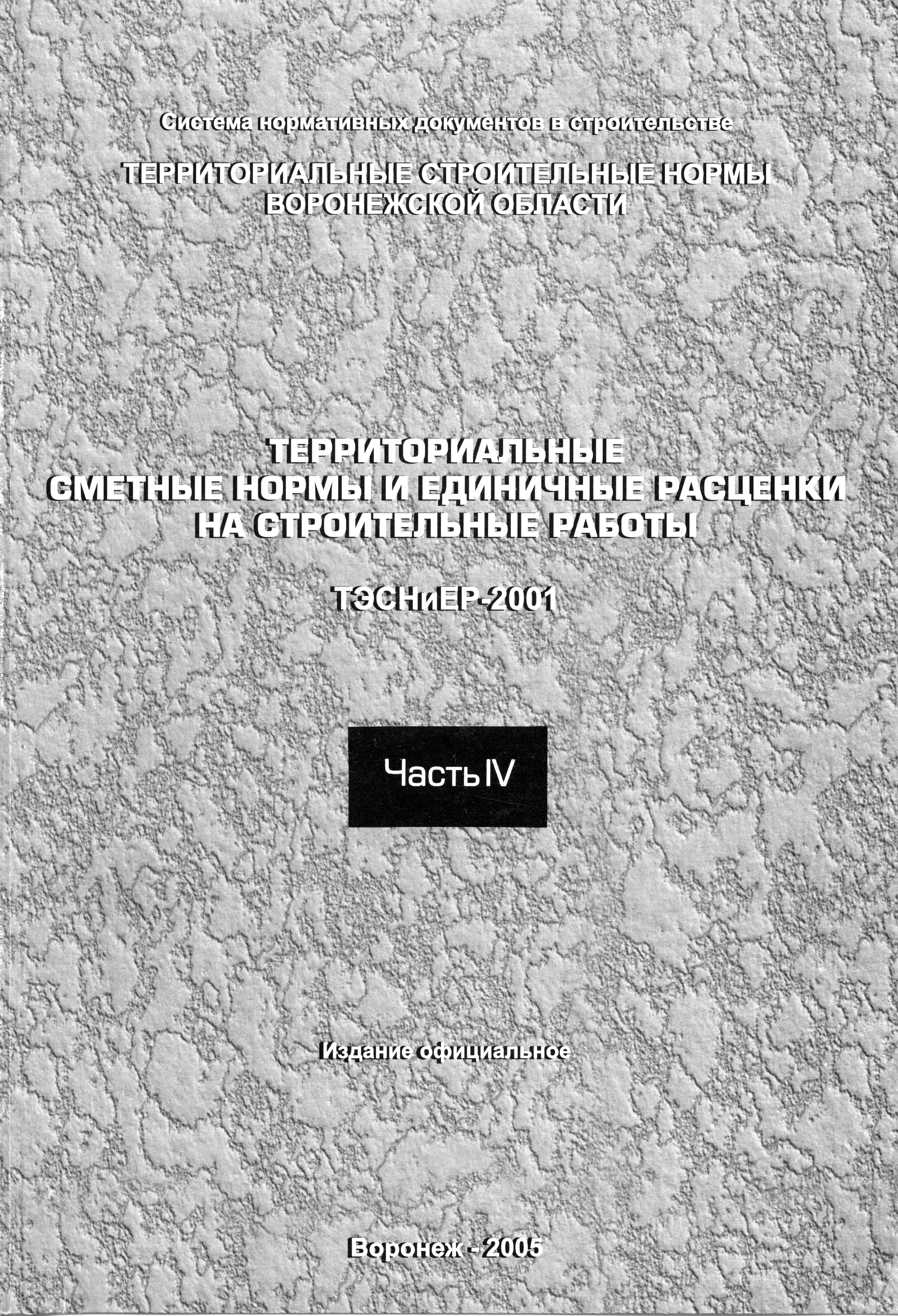 ТЭСНиЕР Воронежская область 81-02-10-2001