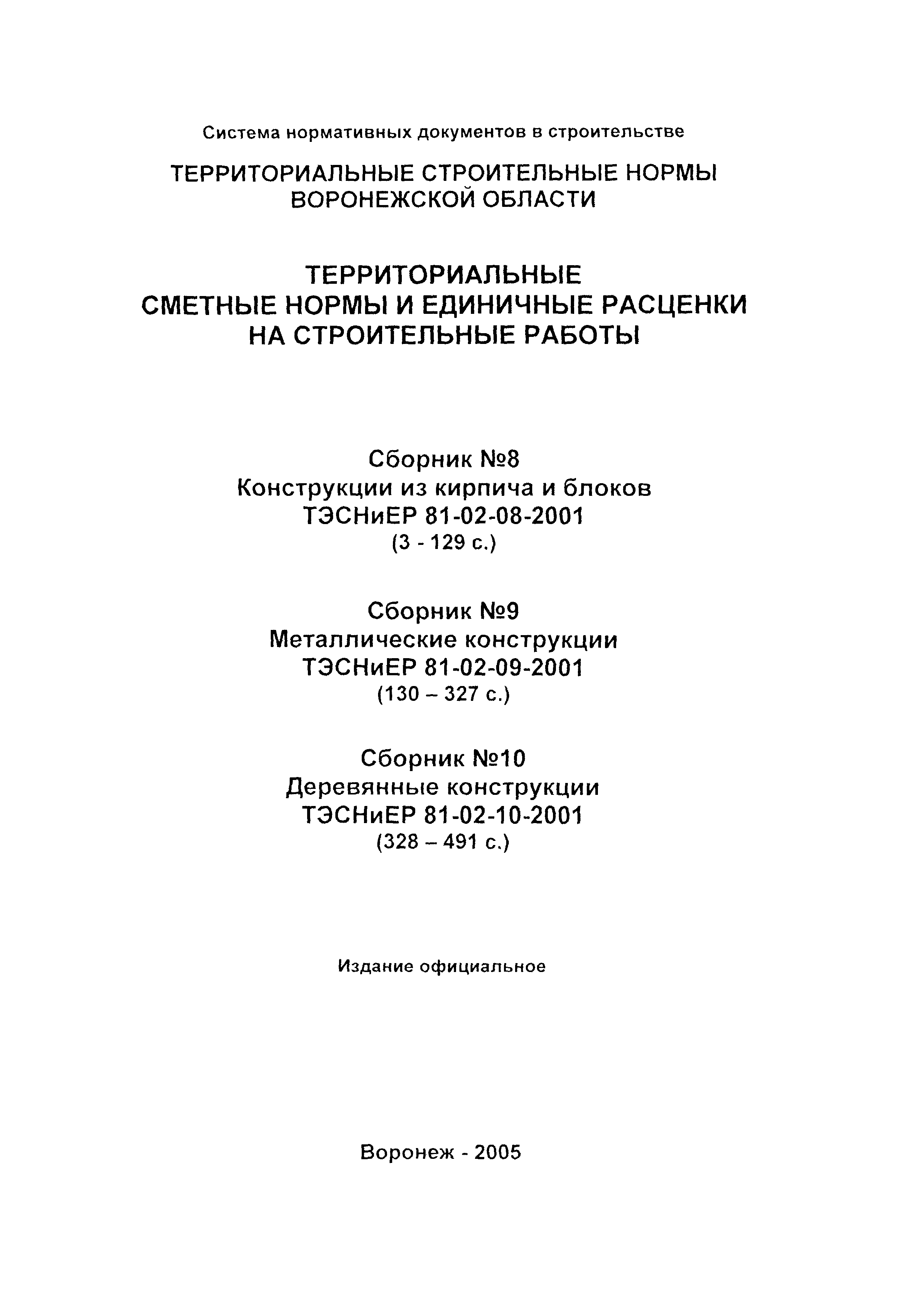 ТЭСНиЕР Воронежская область 81-02-09-2001